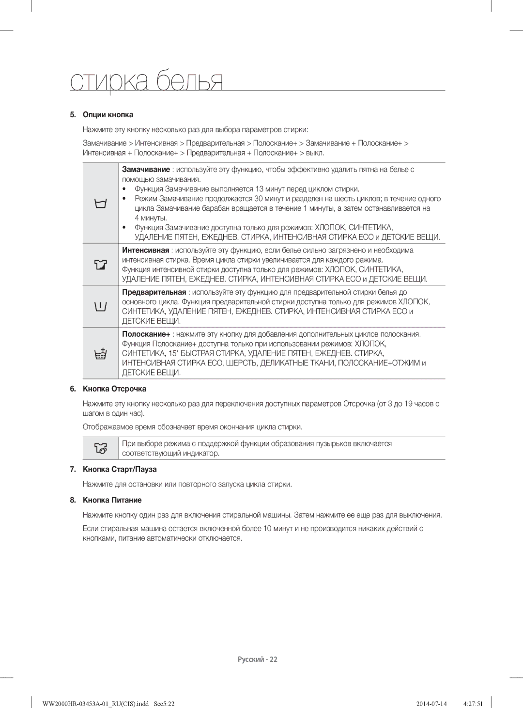 Samsung WW60H2230EWDLP, WW60H2200EWDLP Опции кнопка, Детские Вещи, Кнопка Отсрочка, Кнопка Старт/Пауза, Кнопка Питание 