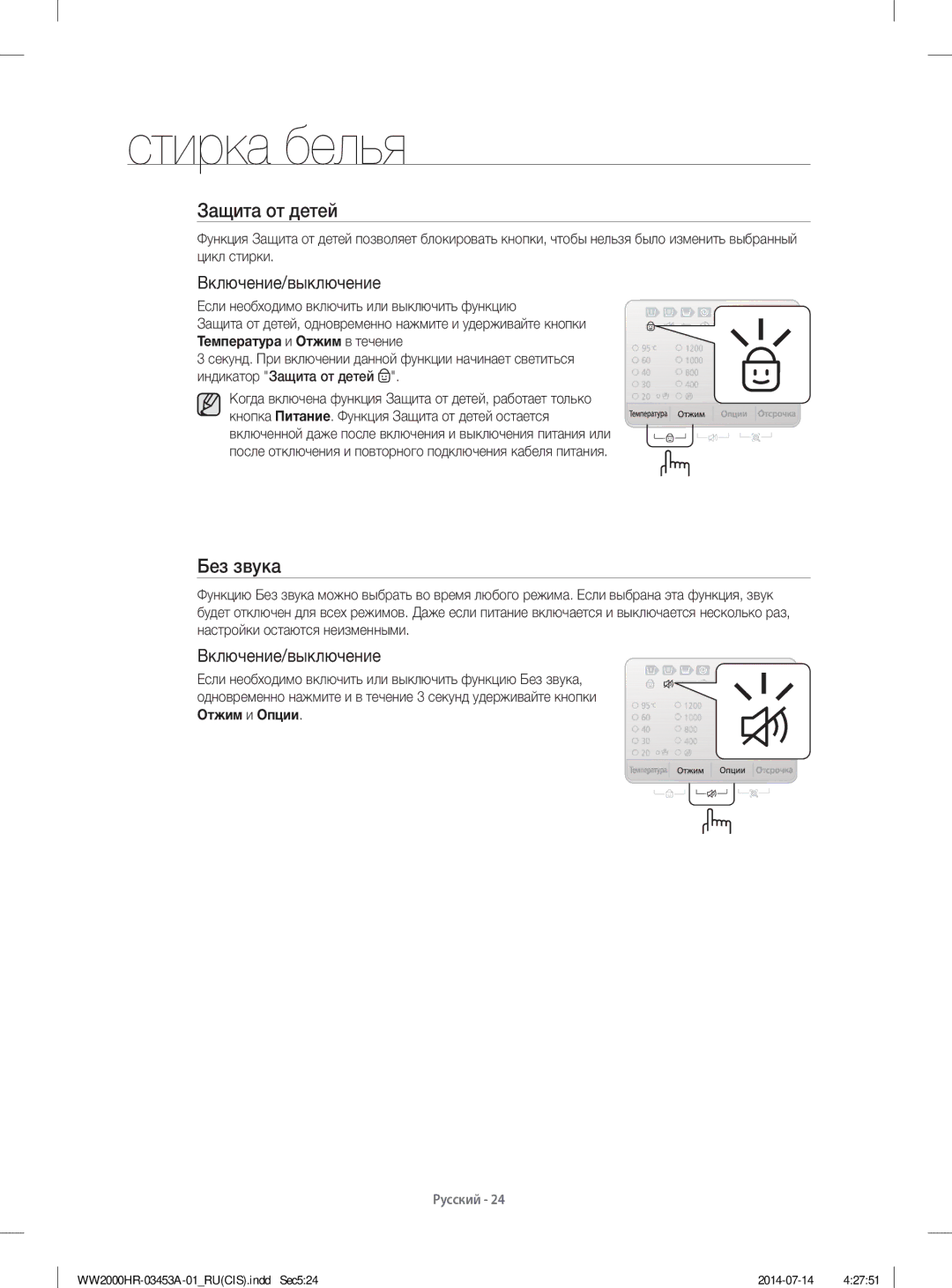 Samsung WW60H2200EWDLP, WW60H2220EWDLP, WW60H2230EWDLP, WW60H2210EWDLP manual Защита от детей, Без звука, Включение/выключение 