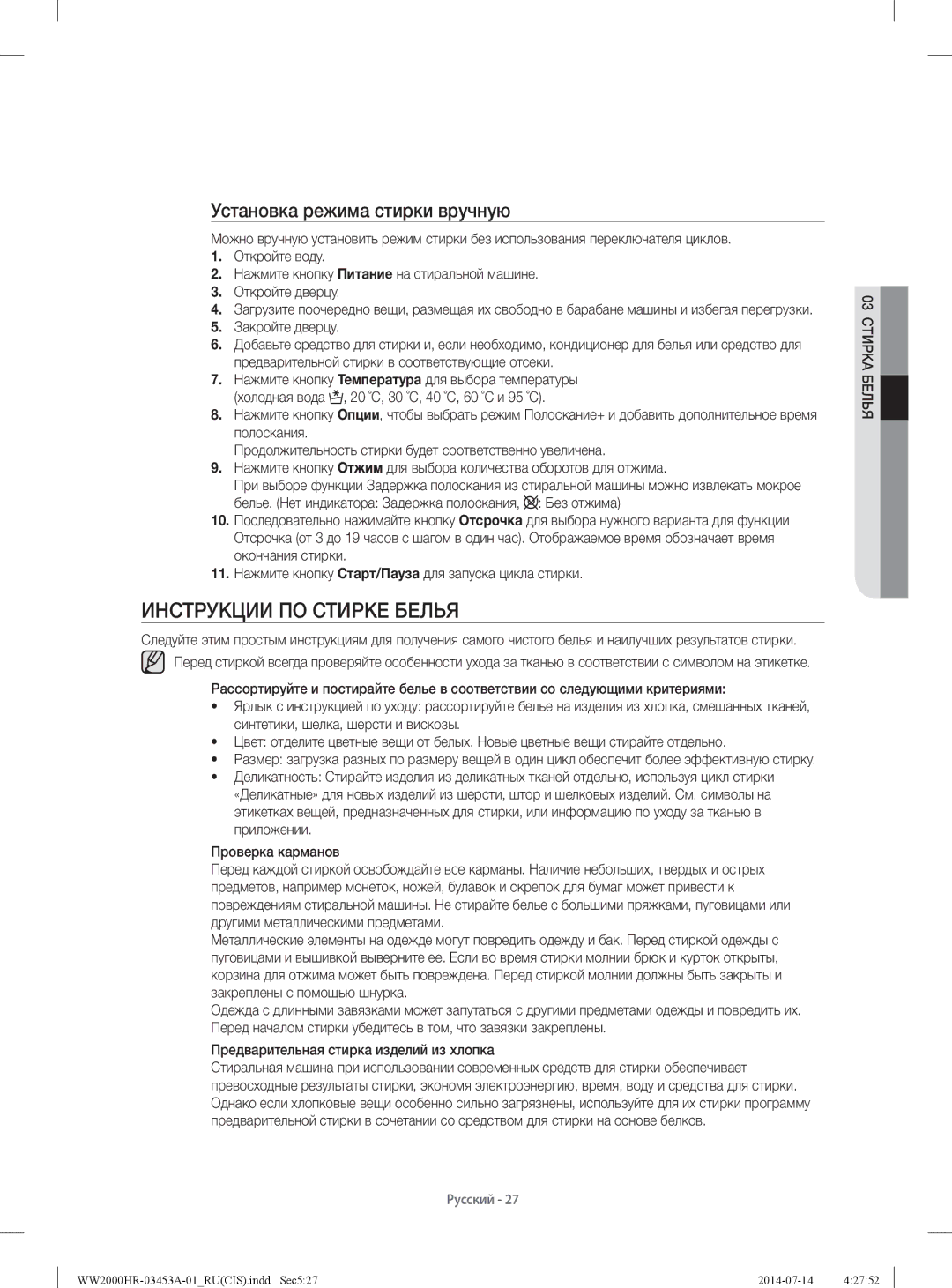 Samsung WW60H2210EWDLP, WW60H2200EWDLP, WW60H2220EWDLP manual Инструкции ПО Стирке Белья, Установка режима стирки вручную 