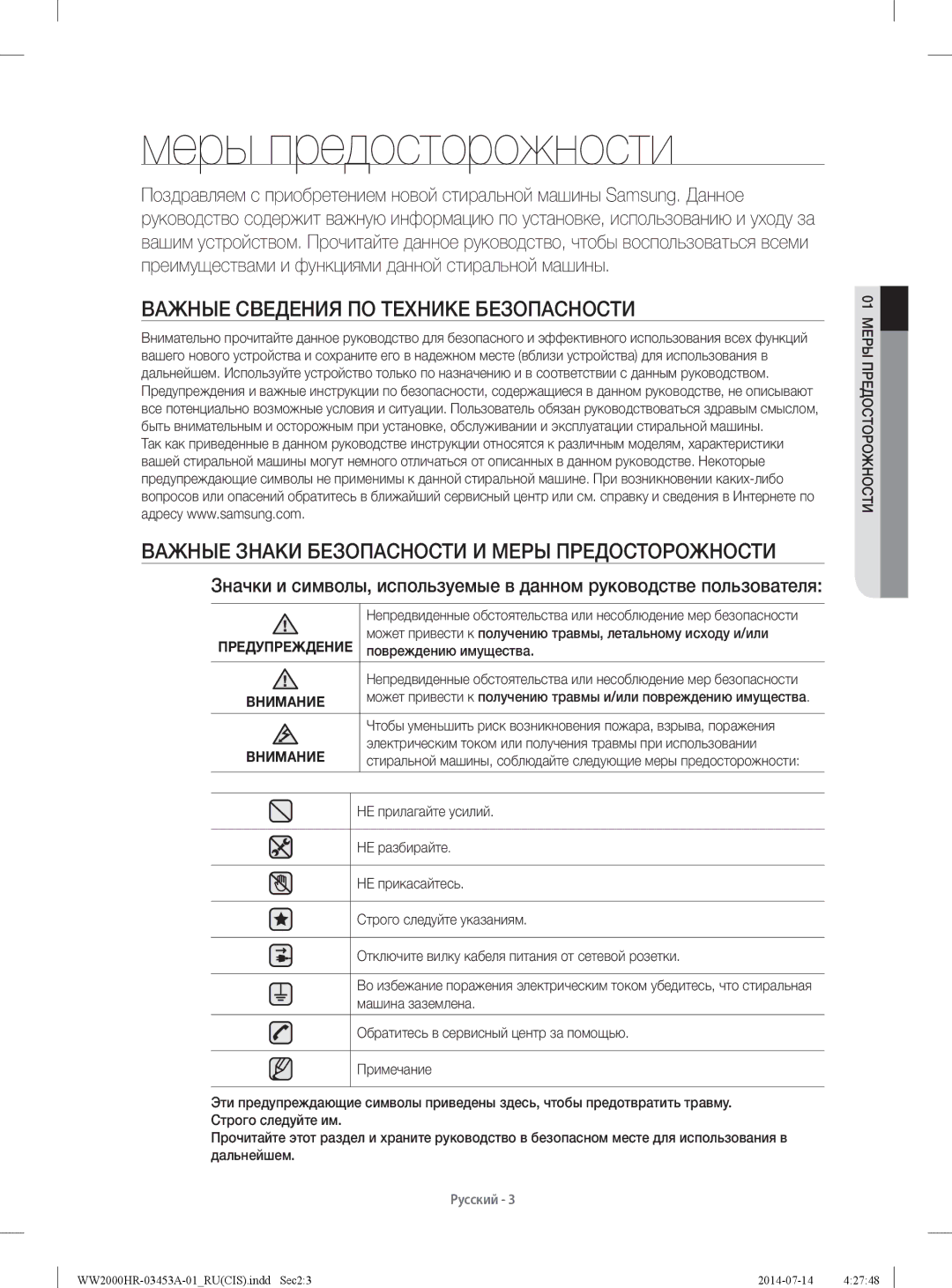 Samsung WW60H2210EWDLP manual Меры предосторожности, Важные Сведения ПО Технике Безопасности, Повреждению имущества 