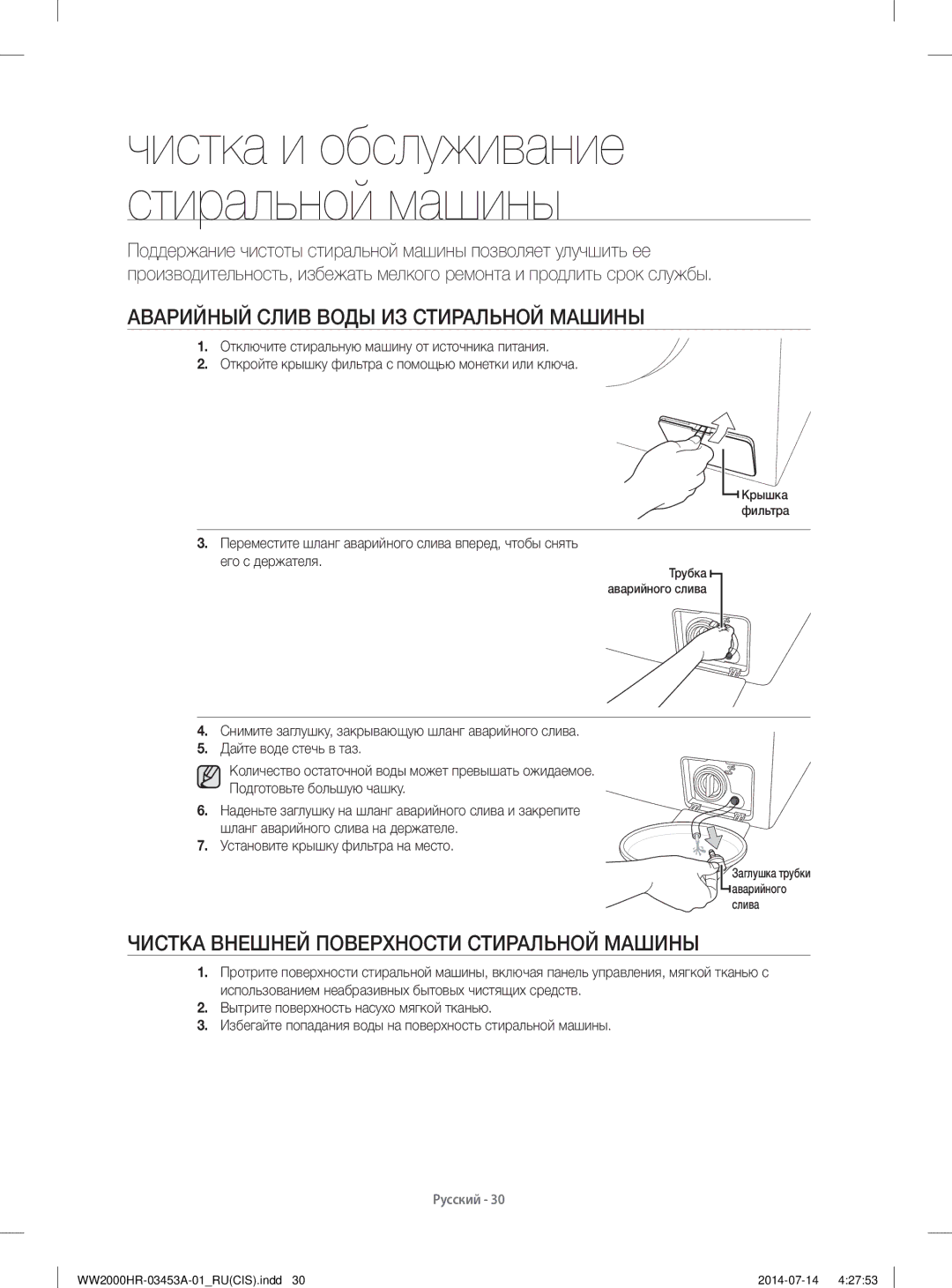 Samsung WW60H2230EWDLP manual Аварийный Слив Воды ИЗ Стиральной Машины, Чистка Внешней Поверхности Стиральной Машины 