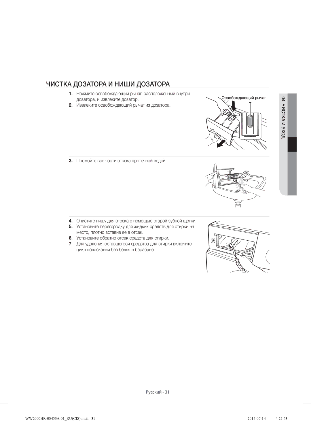 Samsung WW60H2210EWDLP, WW60H2200EWDLP, WW60H2220EWDLP, WW60H2230EWDLP manual Чистка Дозатора И Ниши Дозатора 