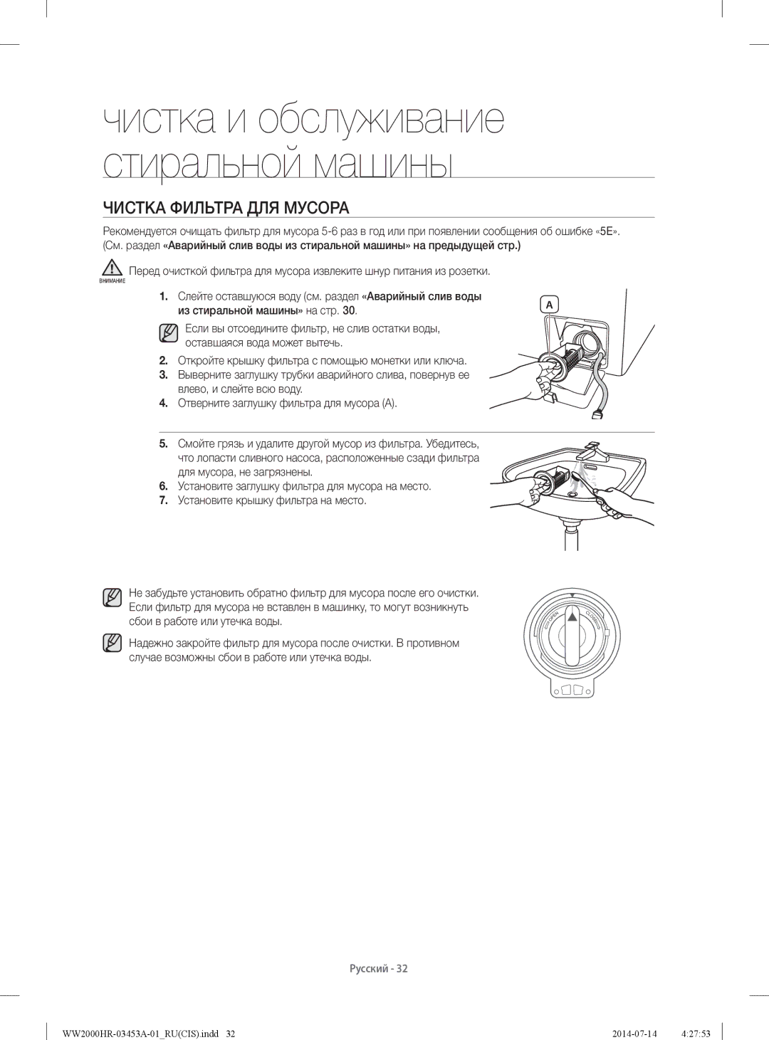 Samsung WW60H2200EWDLP, WW60H2220EWDLP, WW60H2230EWDLP, WW60H2210EWDLP manual Чистка Фильтра ДЛЯ Мусора 