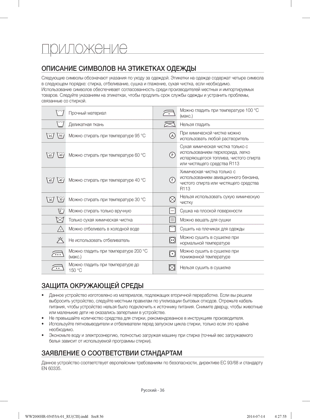 Samsung WW60H2200EWDLP, WW60H2220EWDLP manual Приложение, Описание Символов НА Этикетках Одежды, Защита Окружающей Среды 