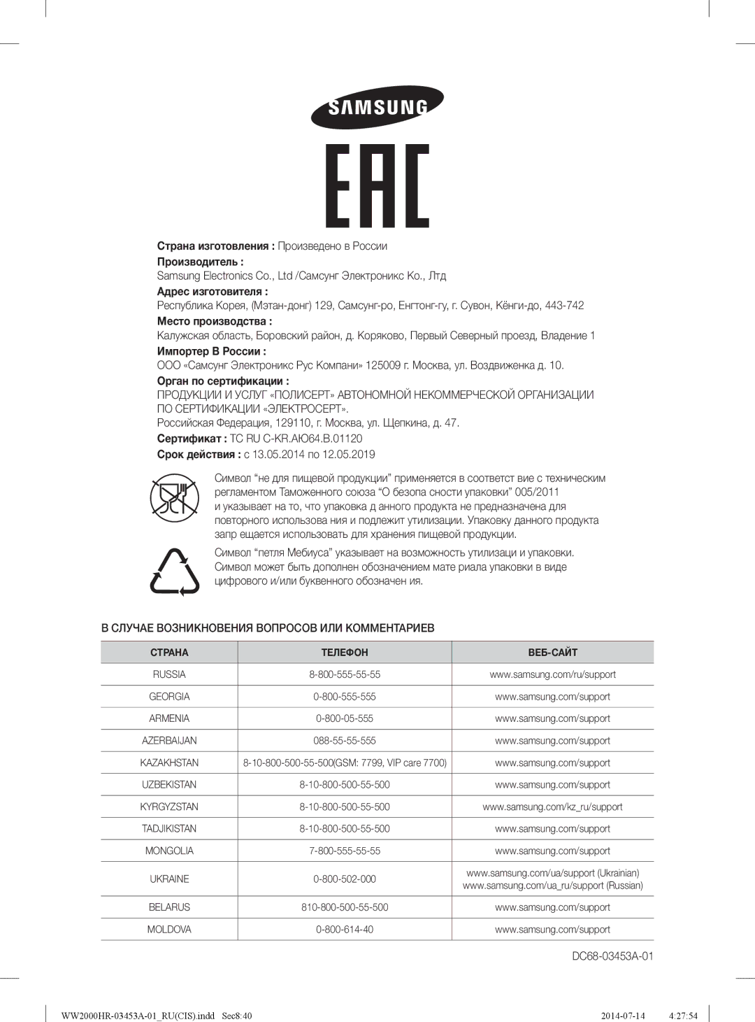 Samsung WW60H2200EWDLP, WW60H2220EWDLP, WW60H2230EWDLP manual Место производства, Импортер В России, Орган по сертификации 