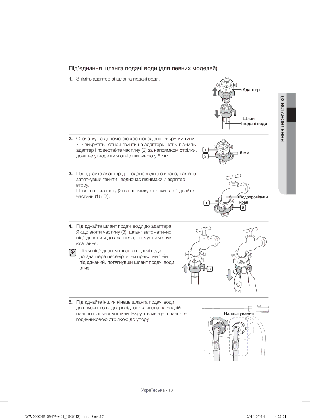 Samsung WW60H2220EWDLP manual Під’єднання шланга подачі води для певних моделей, Зніміть адаптер зі шланга подачі води 