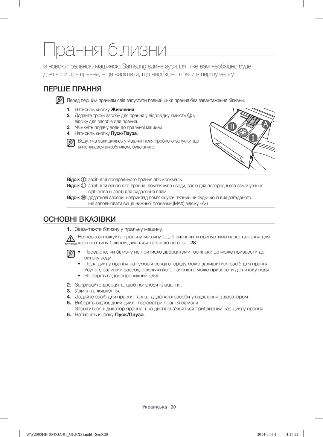 Samsung WW60H2200EWDLP, WW60H2220EWDLP, WW60H2230EWDLP, WW60H2210EWDLP manual Прання білизни, Перше Прання, Основні Вказівки 