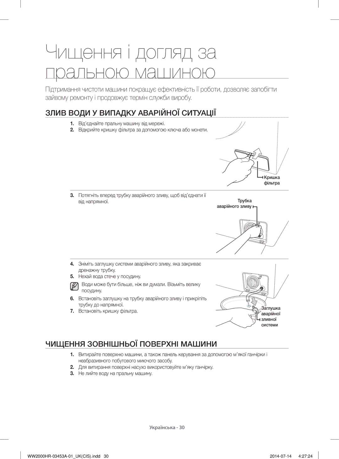 Samsung WW60H2230EWDLP, WW60H2200EWDLP manual Злив Води У Випадку Аварійної Ситуації, Чищення Зовнішньої Поверхні Машини 