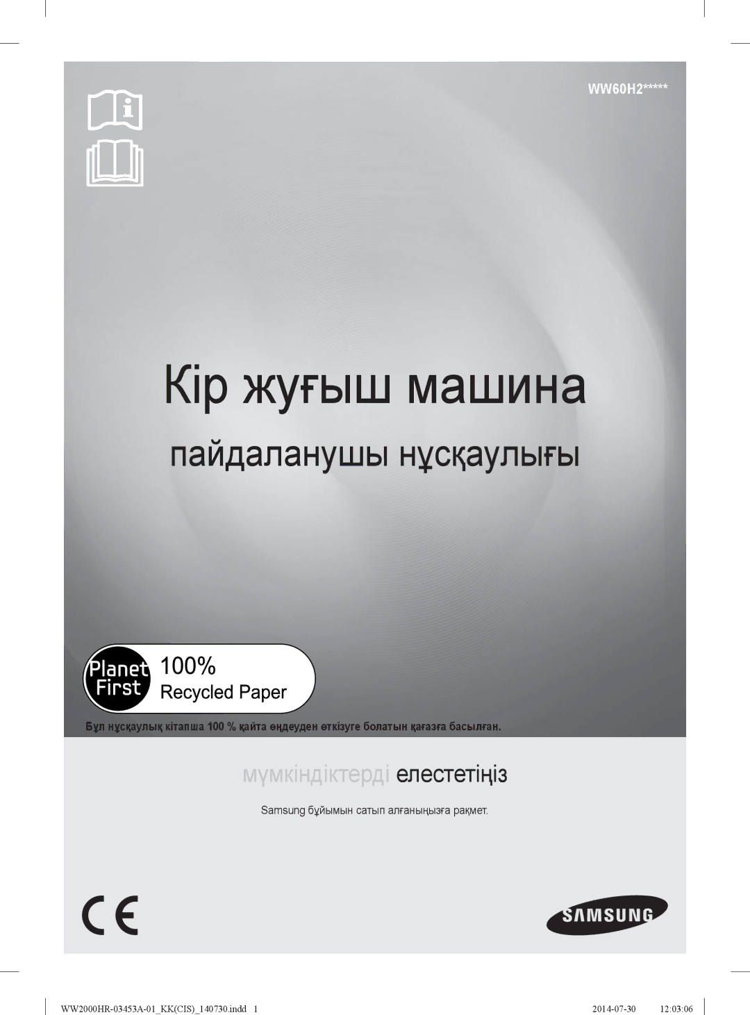 Samsung WW60H2220EWDLP, WW60H2200EWDLP, WW60H2230EWDLP manual Кір жуғыш машина, Samsung бұйымын сатып алғаныңызға рақмет 