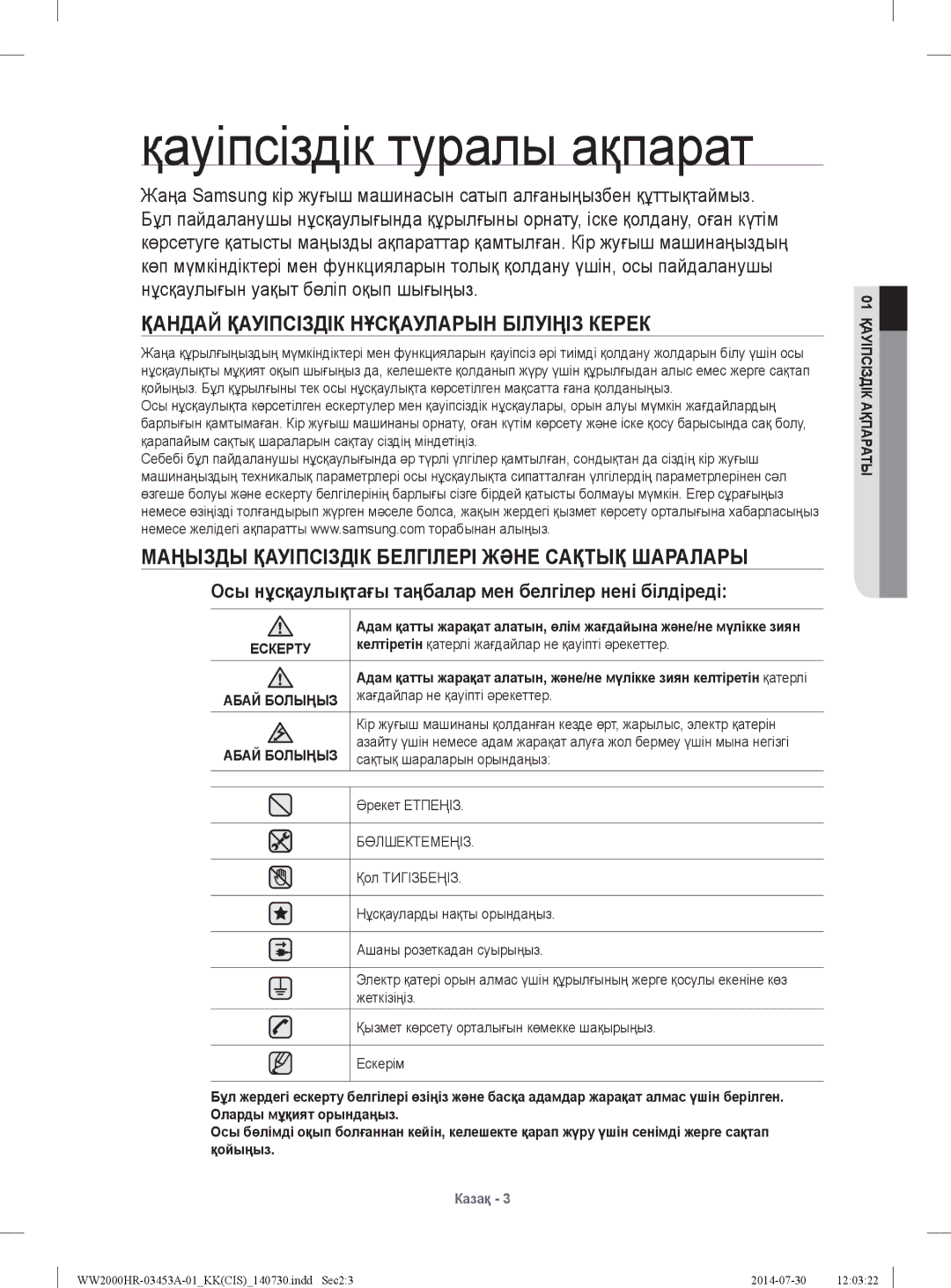 Samsung WW60H2210EWDLP, WW60H2200EWDLP manual Қауіпсіздік туралы ақпарат, Қандай Қауіпсіздік Нұсқауларын Білуіңіз Керек 