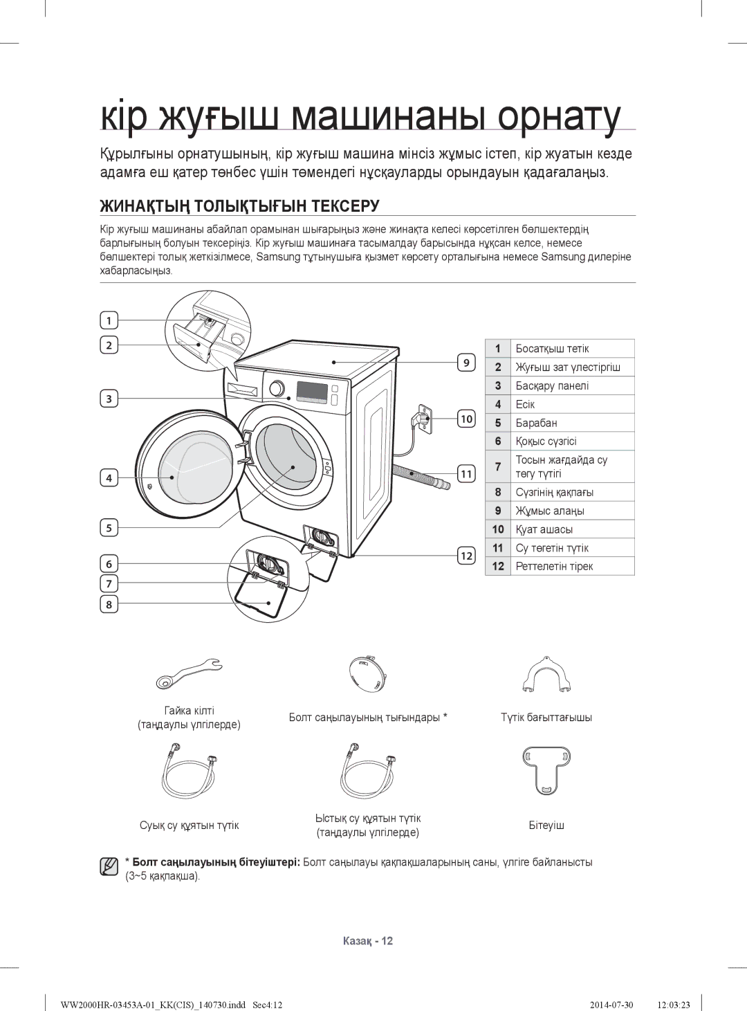 Samsung WW60H2200EWDLP, WW60H2220EWDLP Кір жуғыш машинаны орнату, Жинақтың Толықтығын Тексеру, Болт саңылауының тығындары 