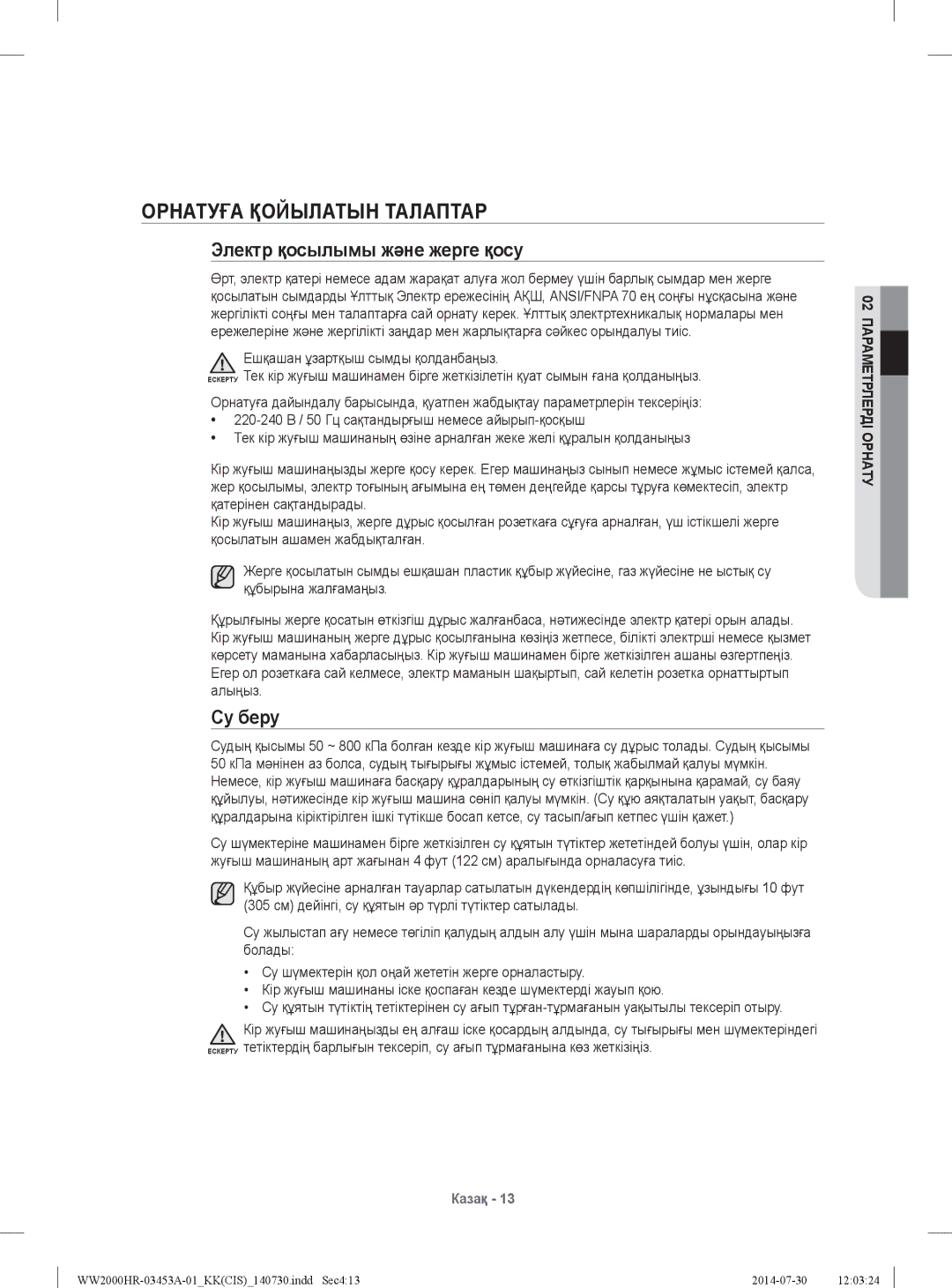 Samsung WW60H2220EWDLP, WW60H2200EWDLP manual Орнатуға Қойылатын Талаптар, Электр қосылымы жəне жерге қосу, Су беру 