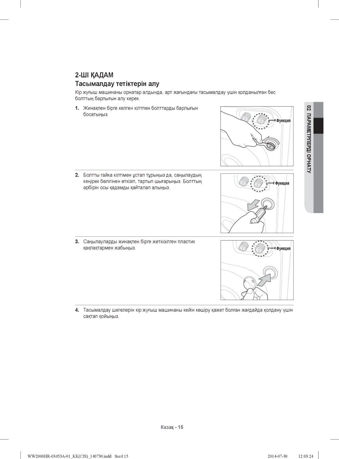 Samsung WW60H2210EWDLP, WW60H2200EWDLP, WW60H2220EWDLP, WW60H2230EWDLP manual ШІ Қадам, Тасымалдау тетіктерін алу 