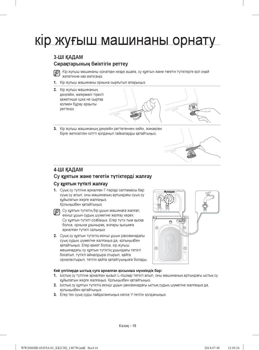 Samsung WW60H2200EWDLP, WW60H2220EWDLP manual Сирақтарының биіктігін реттеу, Су құятын жəне төгетін түтіктерді жалғау 