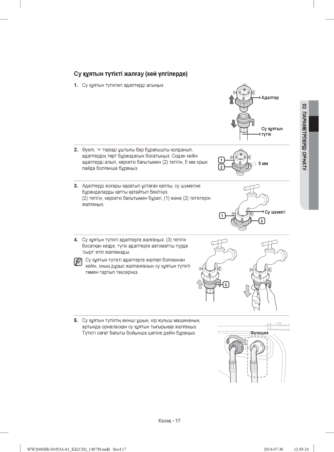 Samsung WW60H2220EWDLP manual Су құятын түтіктегі адаптерді алыңыз, Əуелі, ‘+’ тəрізді ұштығы бар бұрағышты қолданып 