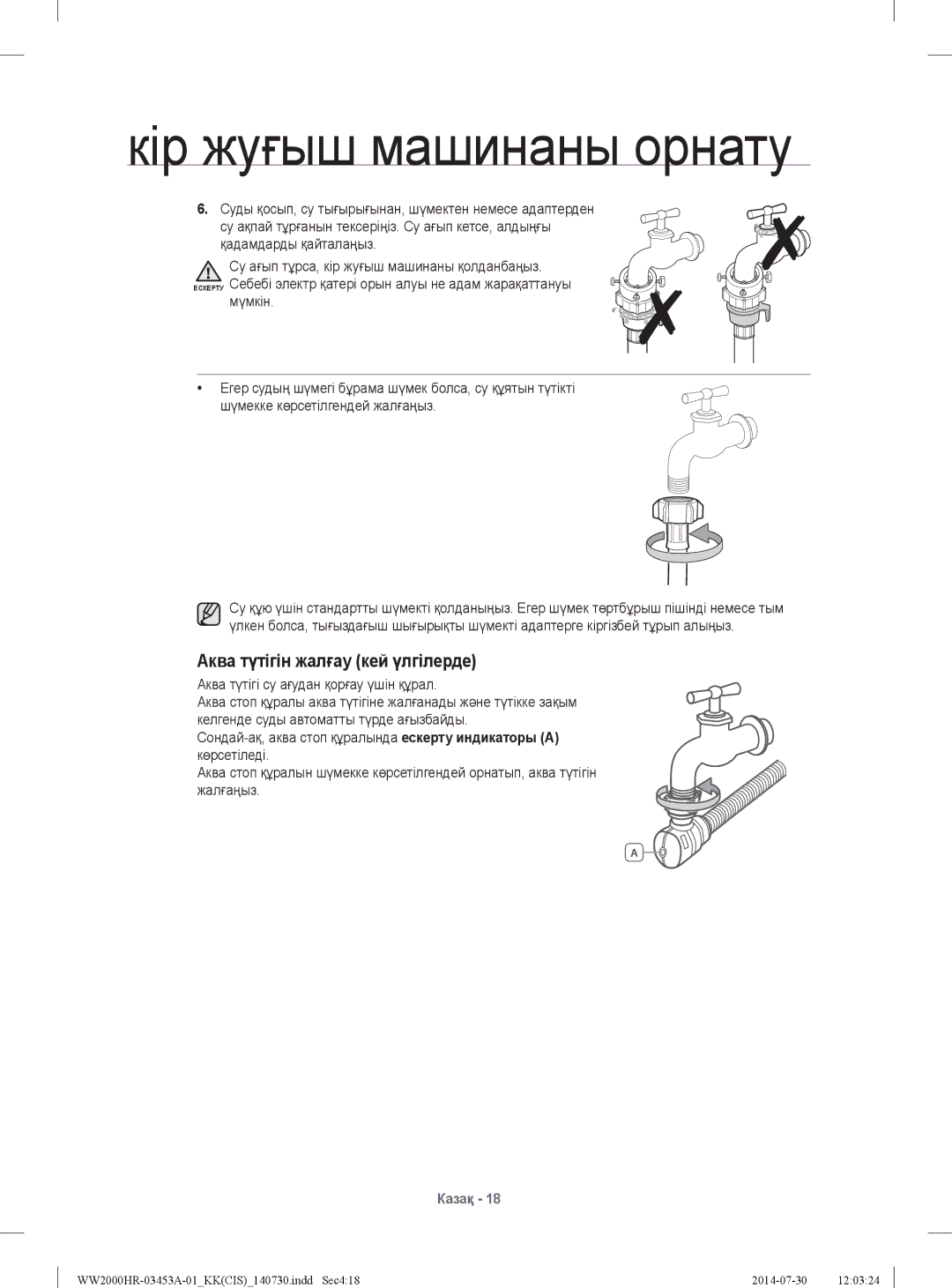 Samsung WW60H2230EWDLP, WW60H2200EWDLP manual Аква түтігін жалғау кей үлгілерде, Аква түтігі су ағудан қорғау үшін құрал 