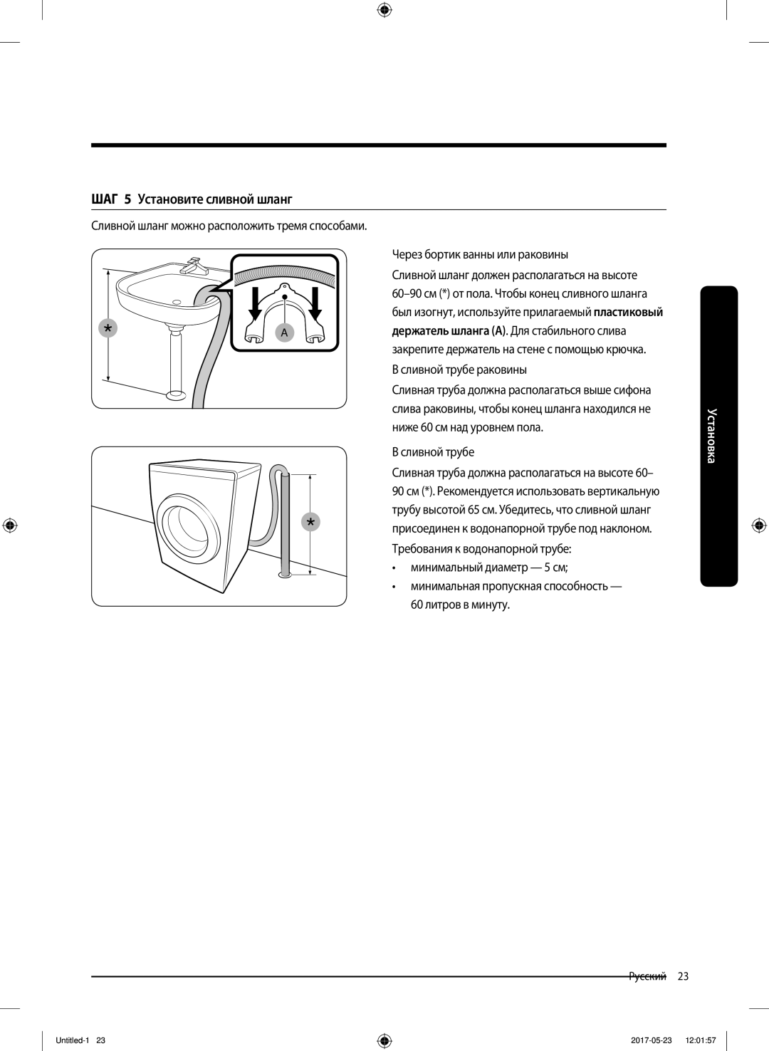 Samsung WW60J30G0LWDLP manual ШАГ 5 Установите сливной шланг, Через бортик ванны или раковины, Сливной трубе раковины 