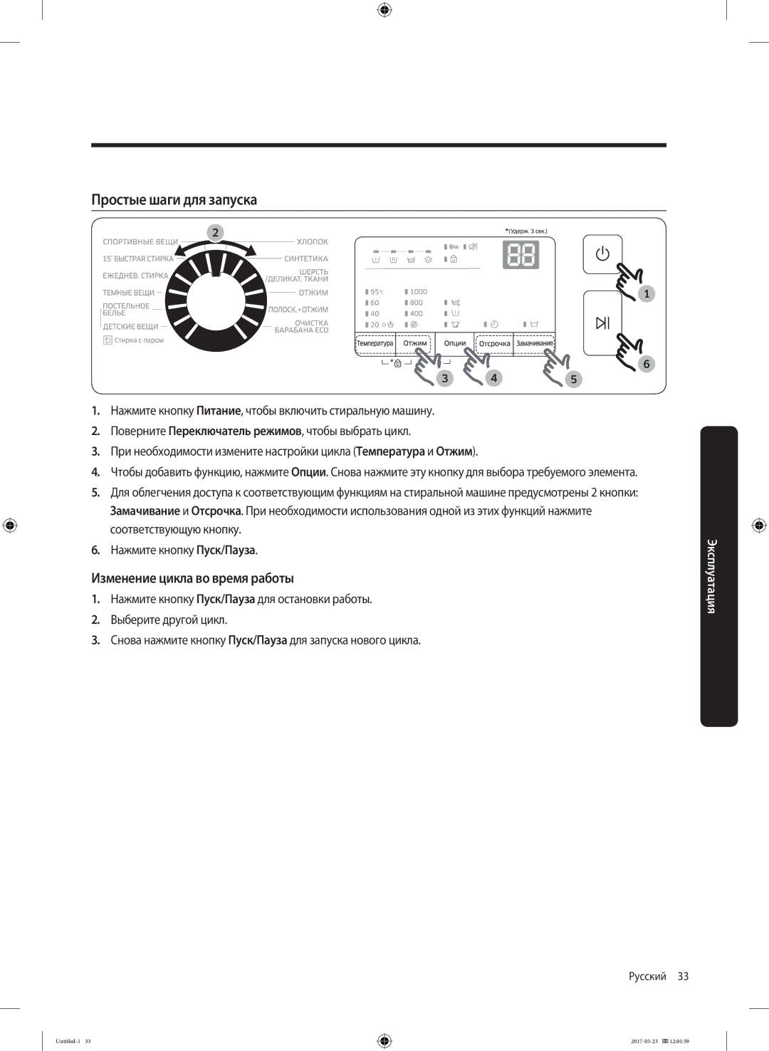 Samsung WW60J30G0LWDLP, WW60J30G03WDLP manual Простые шаги для запуска, Изменение цикла во время работы 