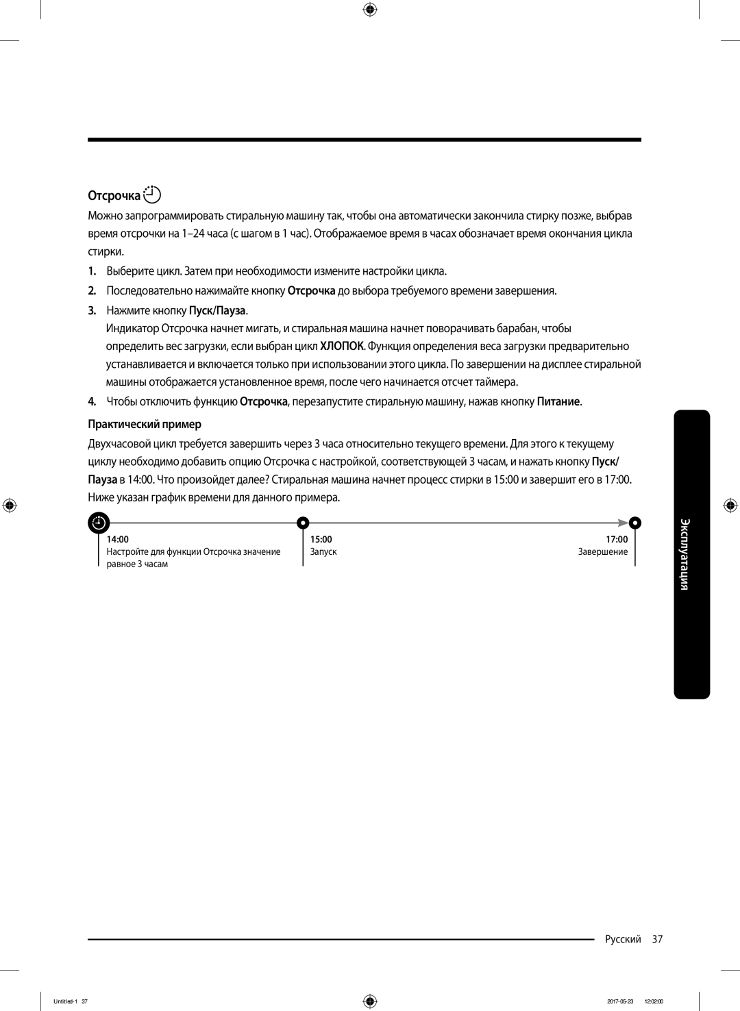 Samsung WW60J30G0LWDLP, WW60J30G03WDLP manual Отсрочка, Практический пример 