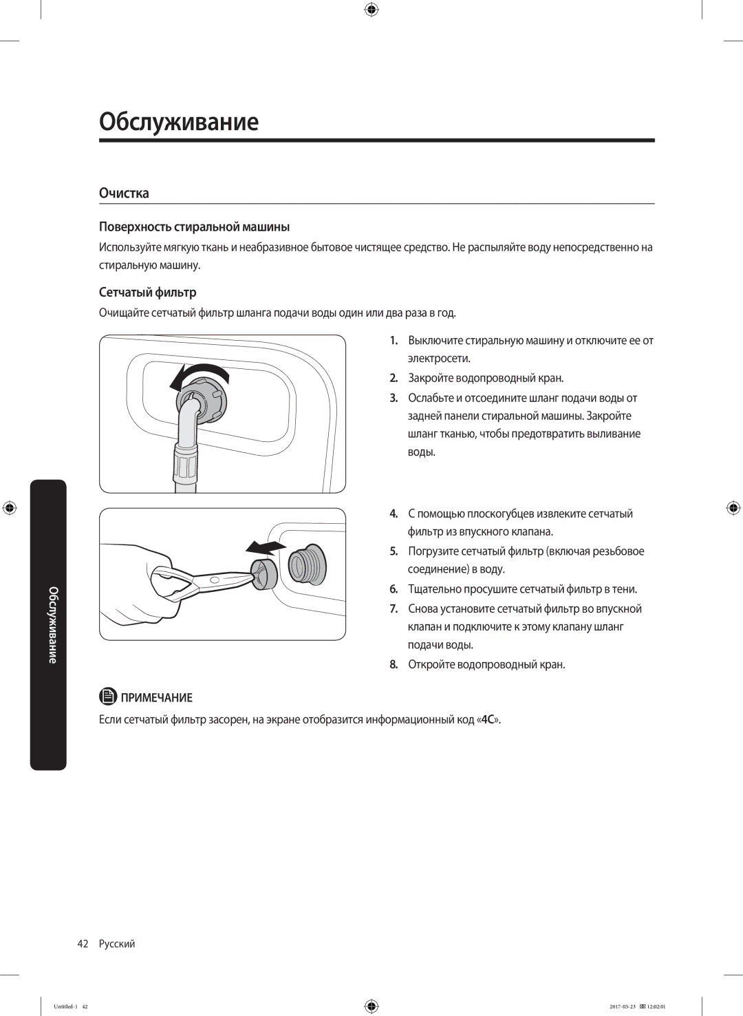 Samsung WW60J30G03WDLP, WW60J30G0LWDLP manual Очистка, Поверхность стиральной машины, Сетчатый фильтр 