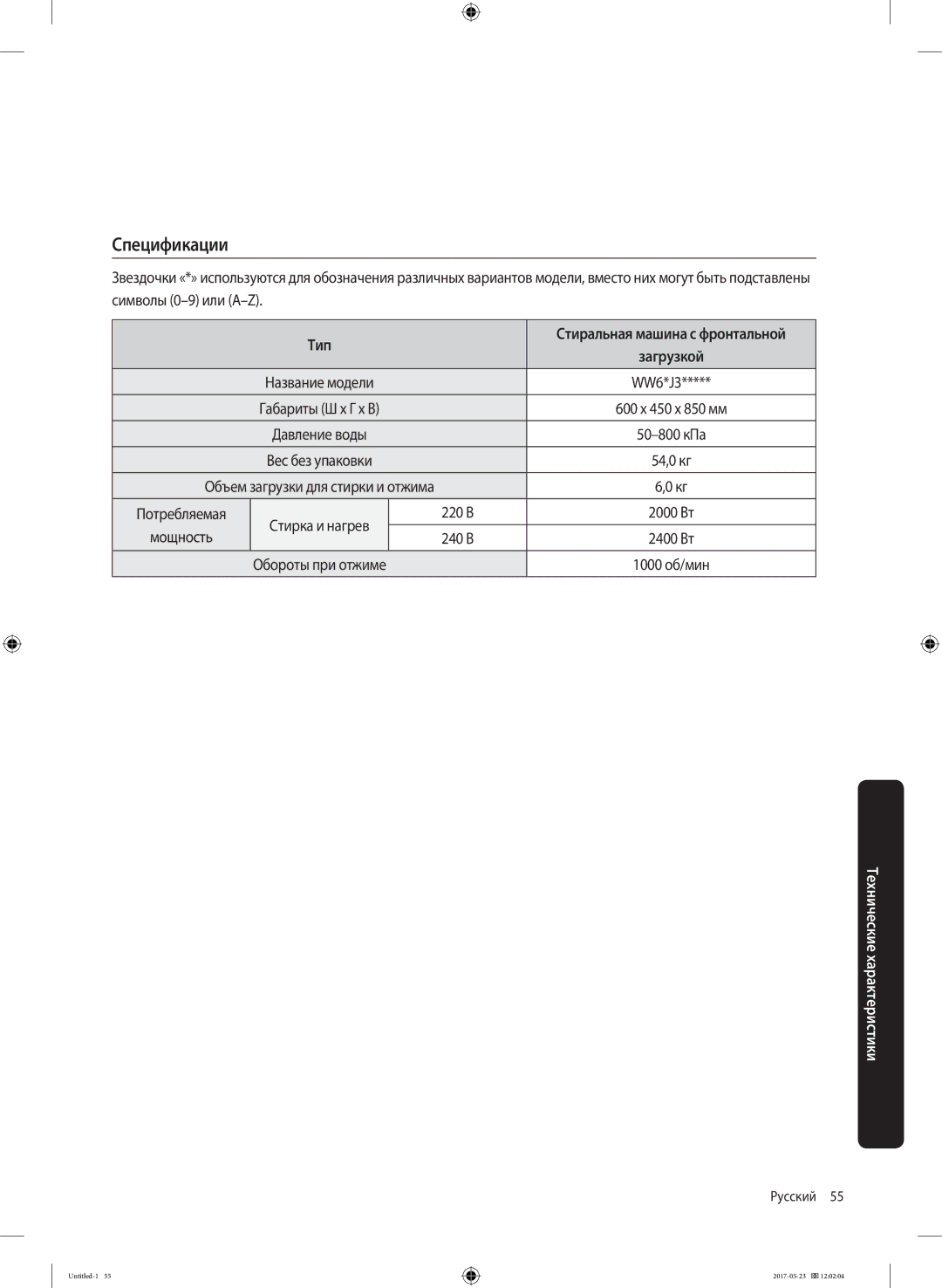 Samsung WW60J30G0LWDLP, WW60J30G03WDLP manual Спецификации, Габариты Ш x Г x В 600 x 450 x 850 мм, 220 В, Мощность 240 В 