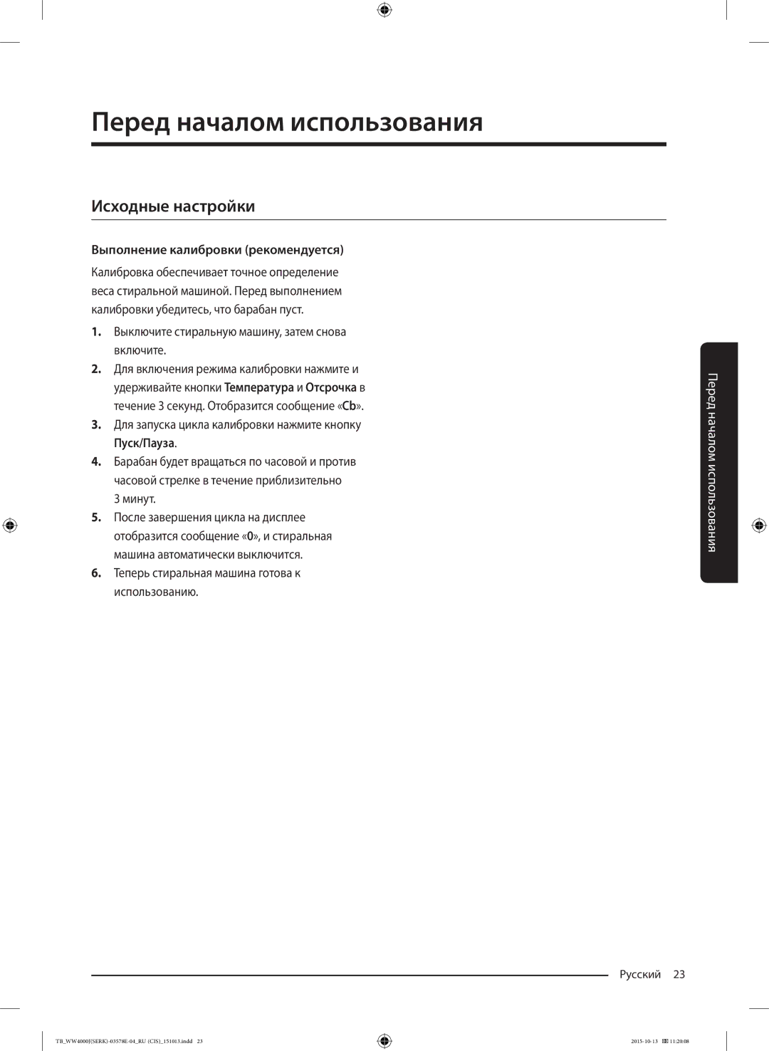 Samsung WW60J4243NWDLP manual Перед началом использования, Исходные настройки, Выполнение калибровки рекомендуется 