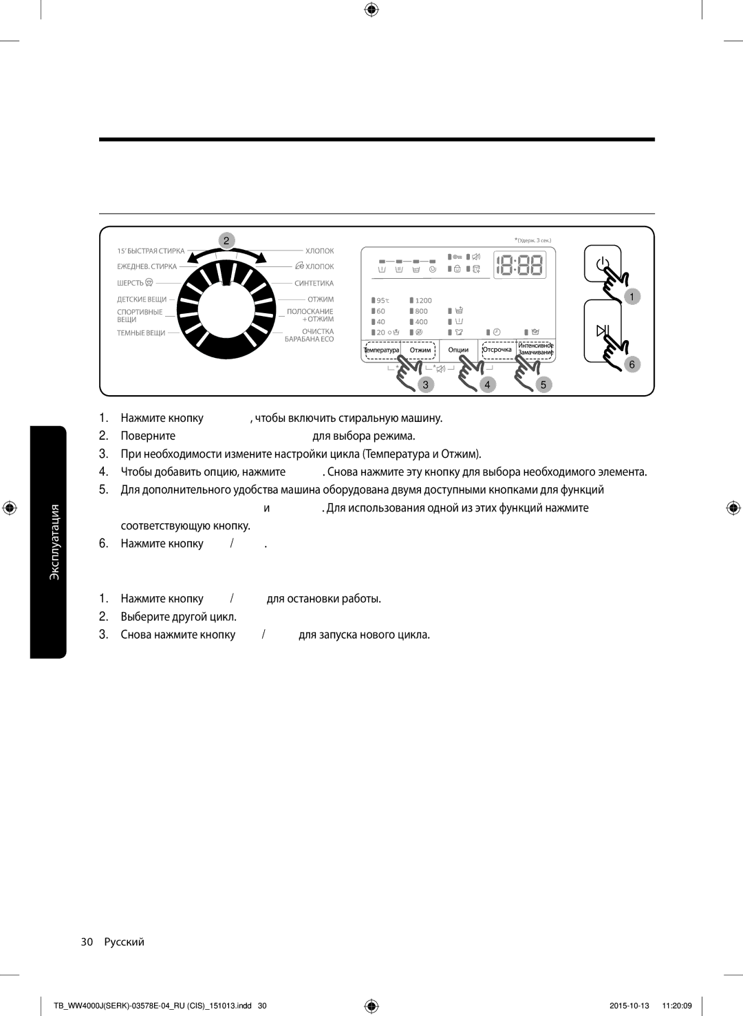 Samsung WW60J4243NWDLP, WW60J4243HWDLP, WW60J4247JWDLP manual Простые шаги для запуска, Изменение цикла во время работы 