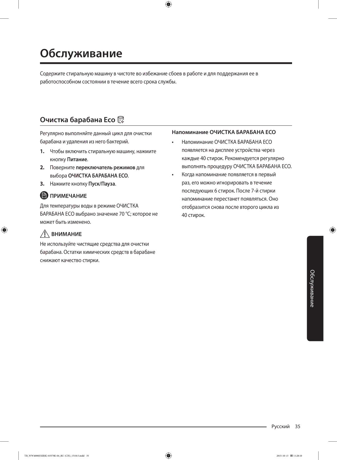 Samsung WW60J4243HWDLP manual Обслуживание, Очистка барабана Eco, Чтобы включить стиральную машину, нажмите кнопку Питание 