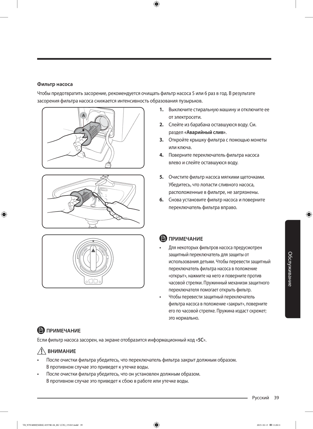 Samsung WW60J4047JWDLP, WW60J4243HWDLP, WW60J4247JWDLP Фильтр насоса, Откройте крышку фильтра с помощью монеты или ключа 