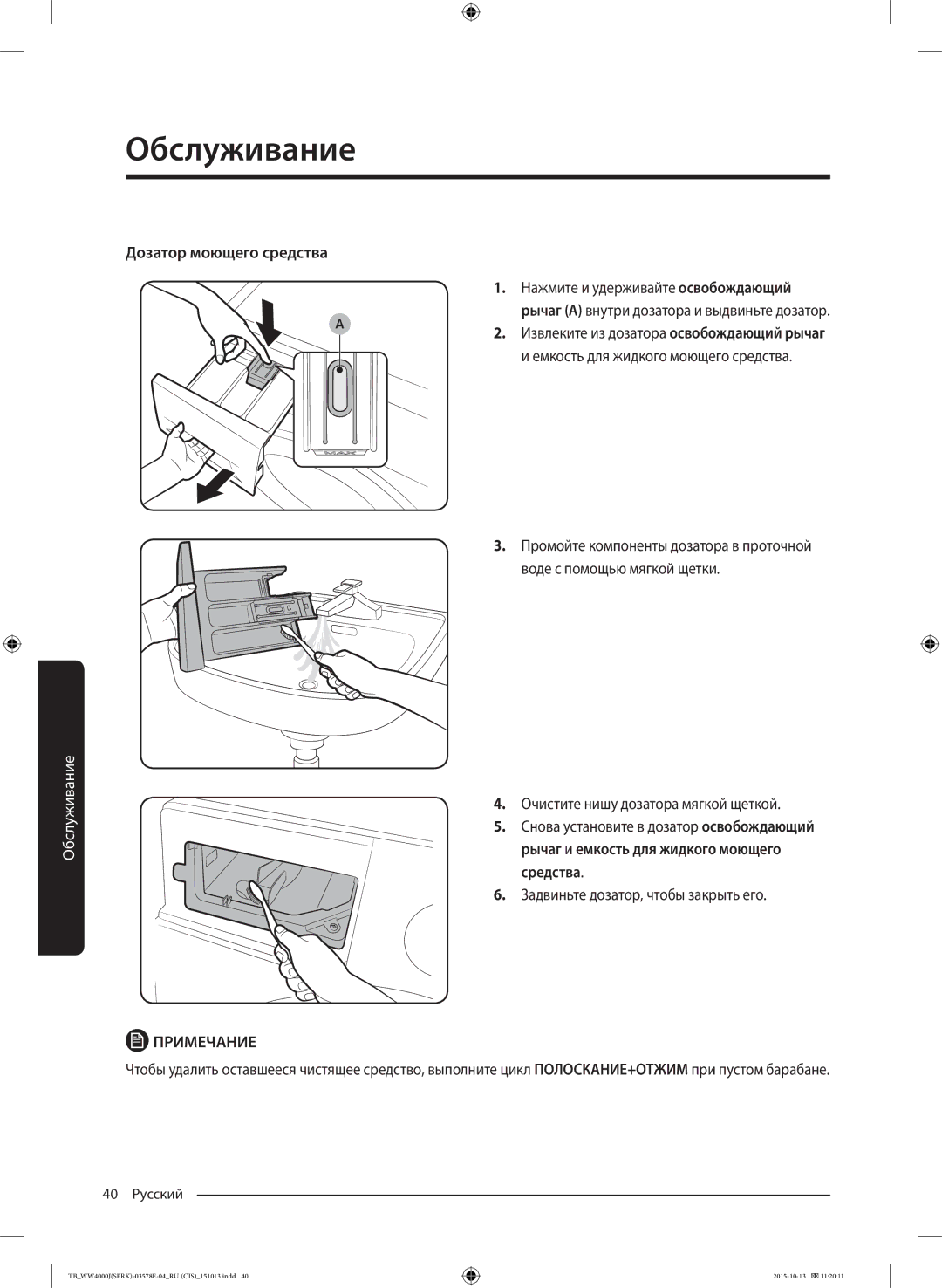 Samsung WW60J4090NWDLP, WW60J4243HWDLP, WW60J4247JWDLP, WW60J4243NWDLP, WW60J4090HWDLP manual Дозатор моющего средства 