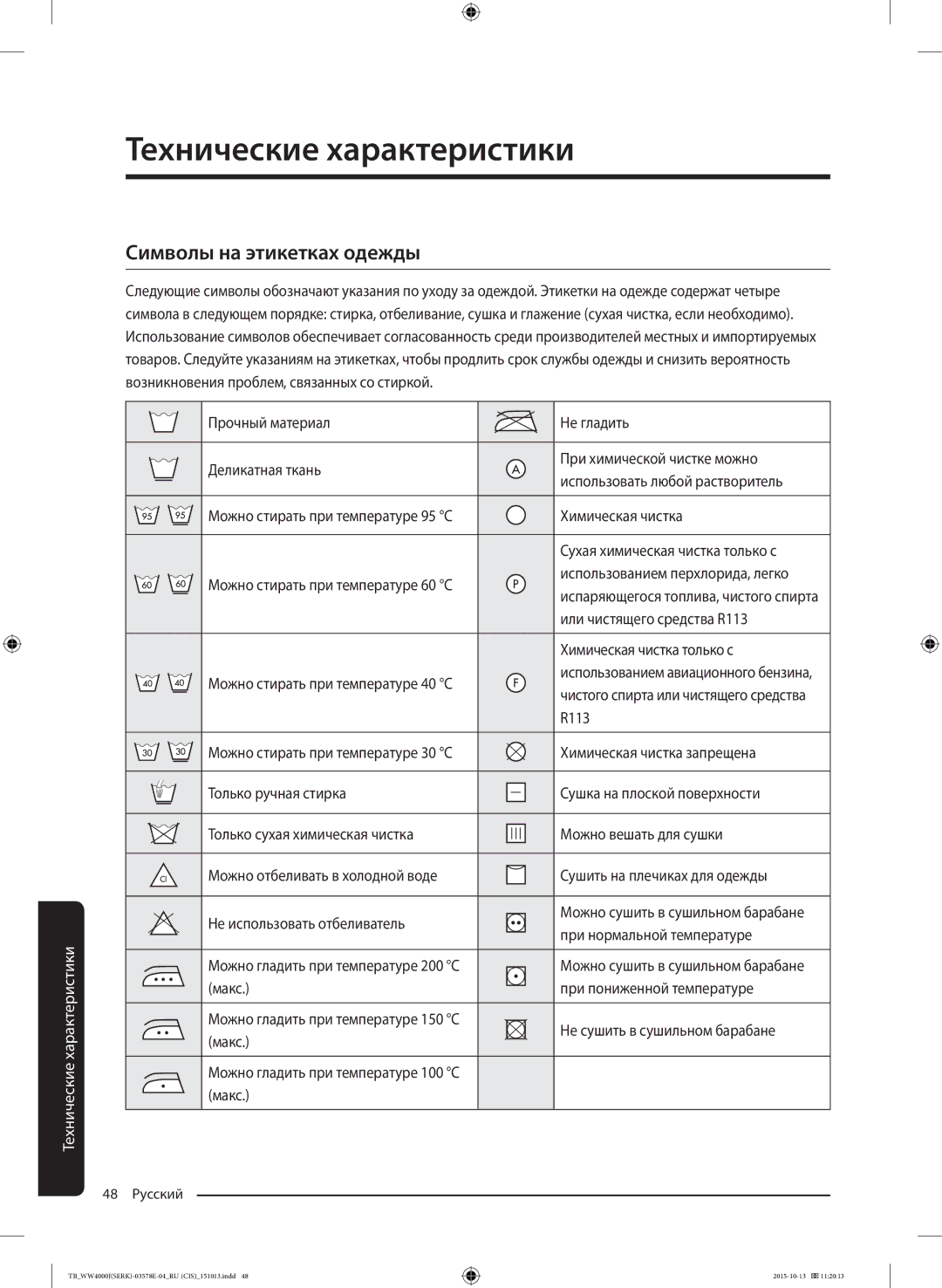 Samsung WW60J4090HSDLP, WW60J4243HWDLP, WW60J4247JWDLP manual Технические характеристики, Символы на этикетках одежды 