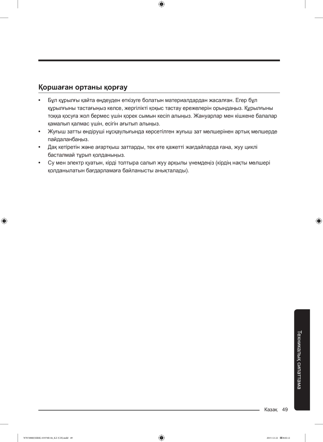 Samsung WW60J5213HSDLP manual Қоршаған ортаны қорғау 