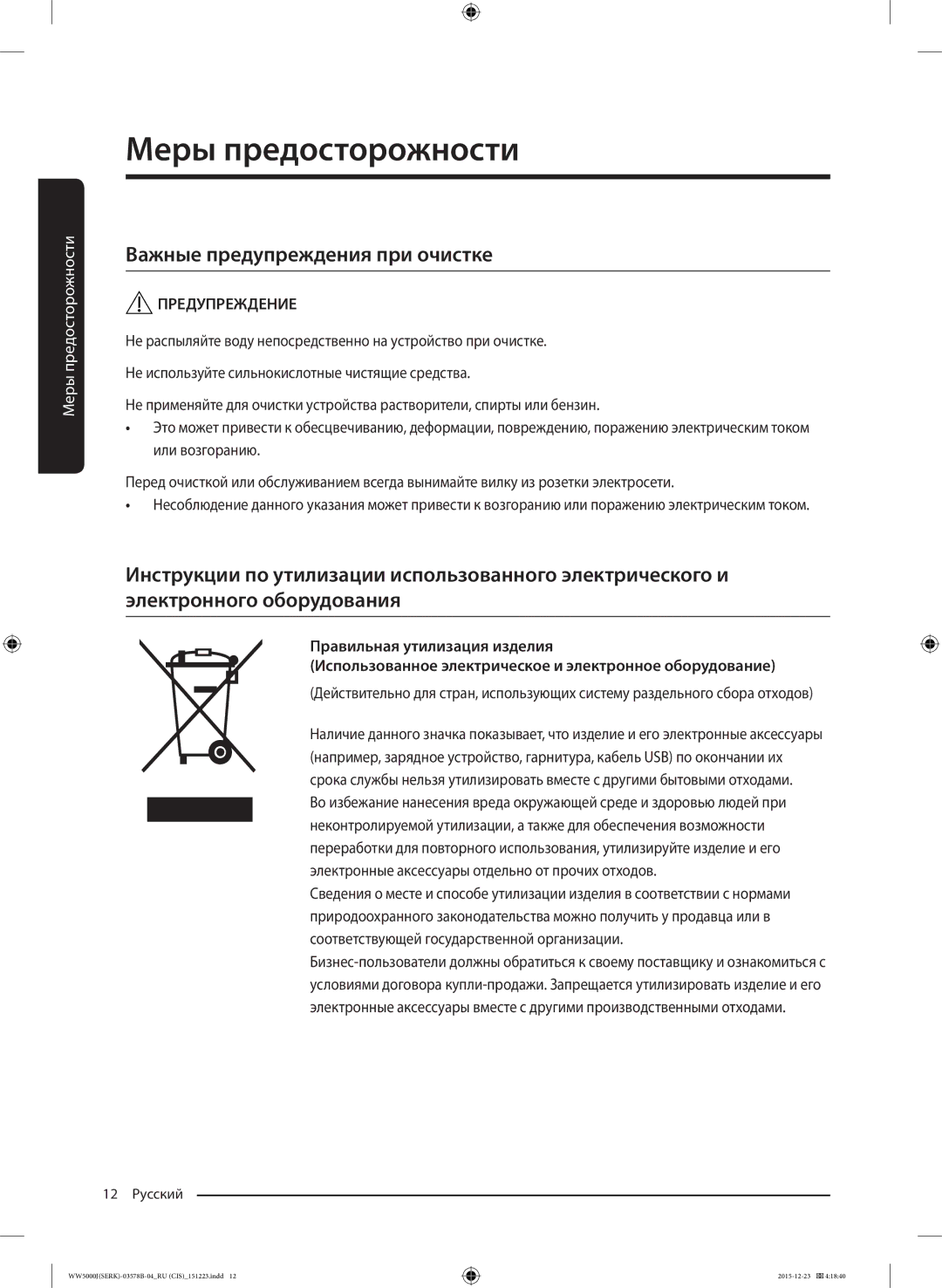 Samsung WW60J5213HSDLP manual Важные предупреждения при очистке 