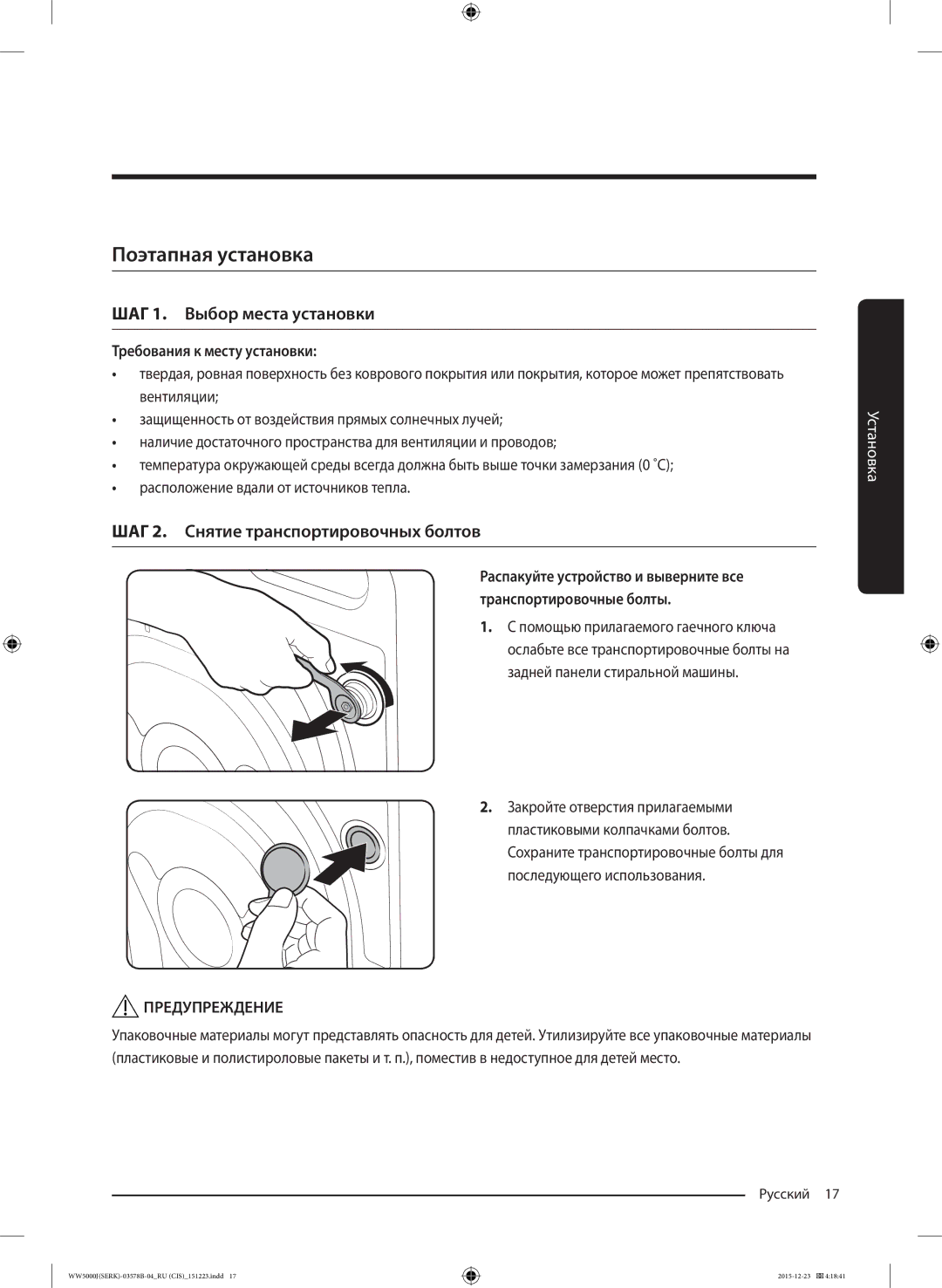 Samsung WW60J5213HSDLP manual Поэтапная установка, ШАГ 1. Выбор места установки, ШАГ 2. Снятие транспортировочных болтов 