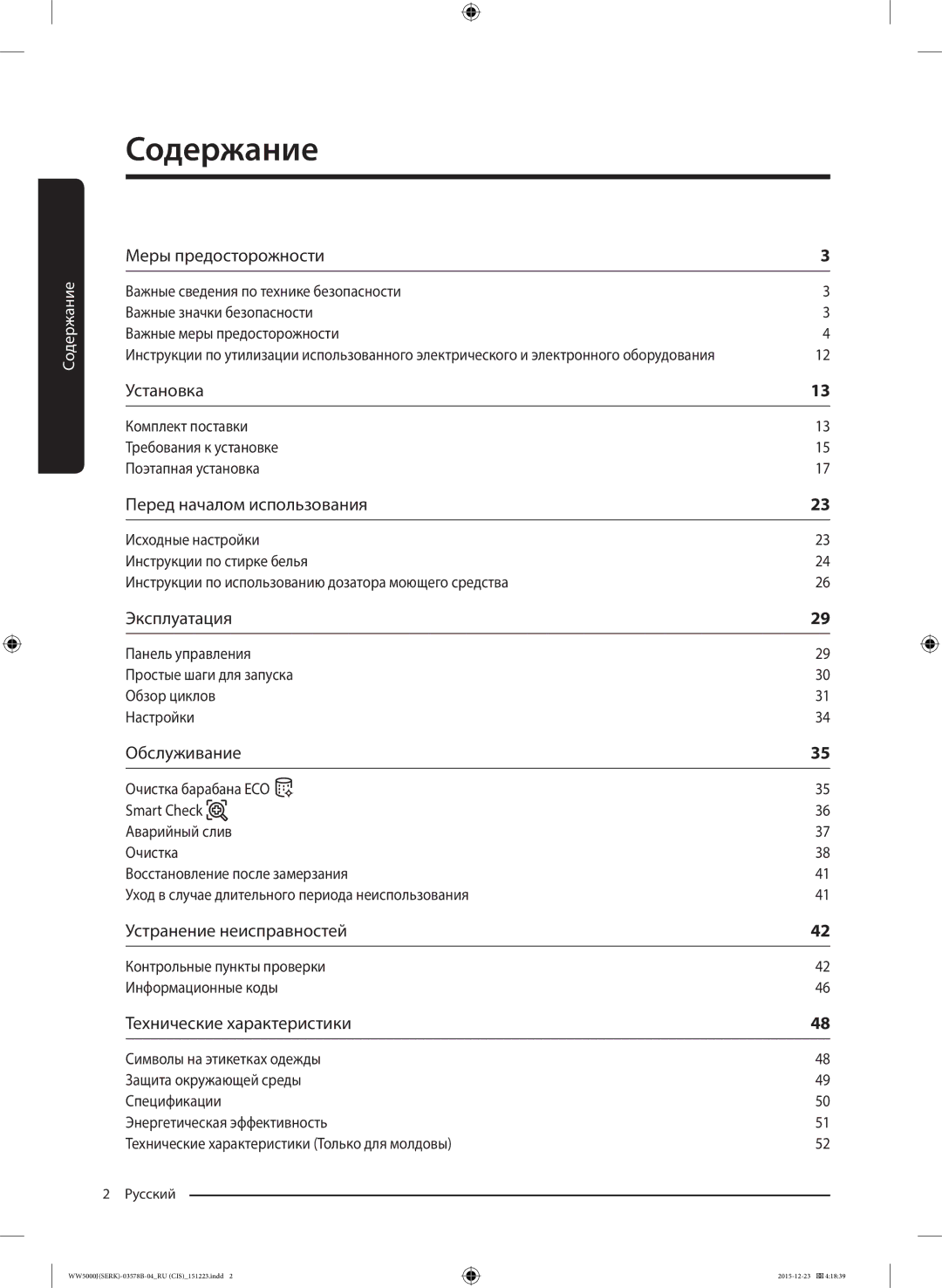 Samsung WW60J5213HSDLP manual Содержание, Контрольные пункты проверки Информационные коды 