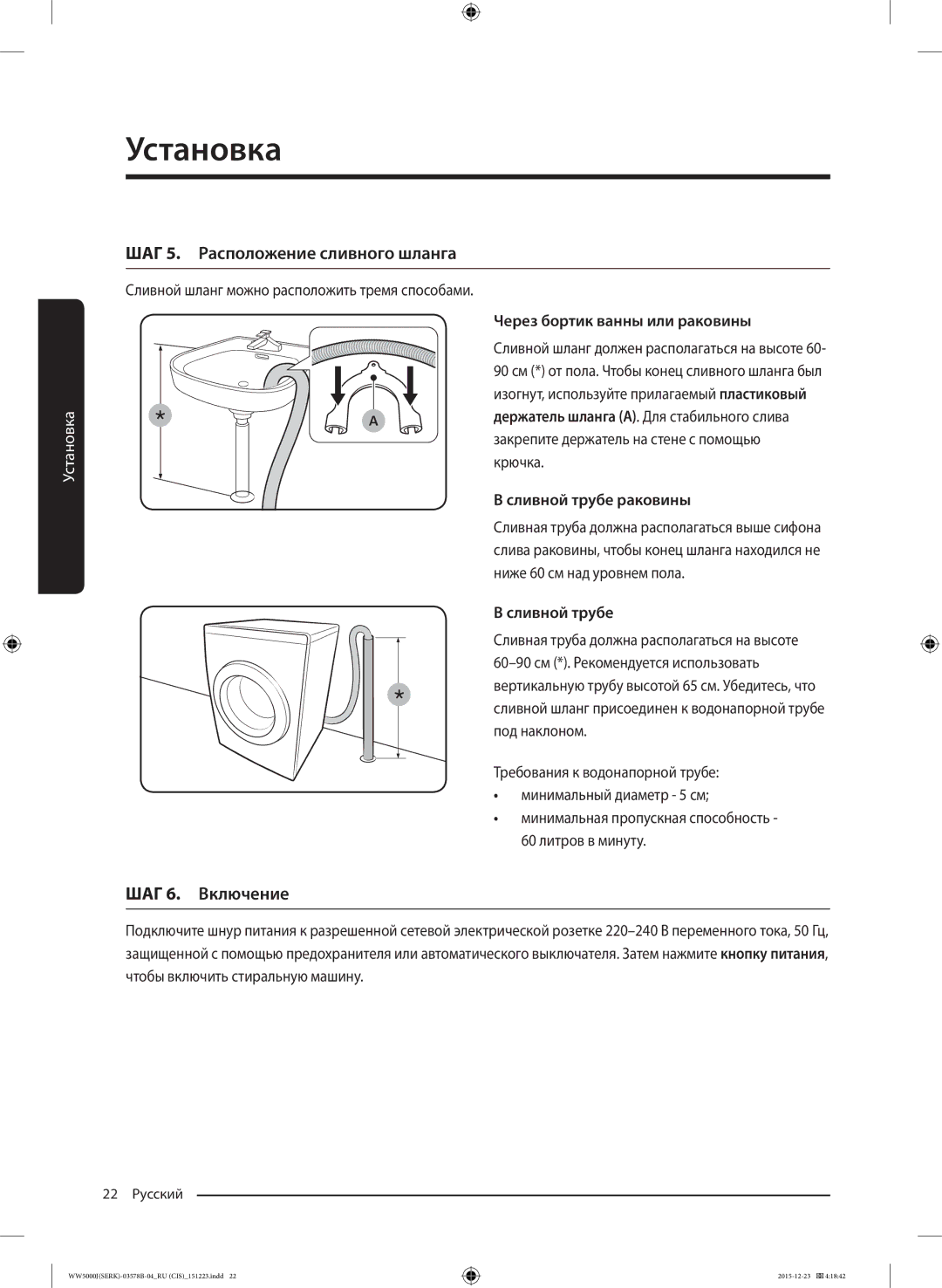 Samsung WW60J5213HSDLP manual ШАГ 5. Расположение сливного шланга, ШАГ 6. Включение, Через бортик ванны или раковины 