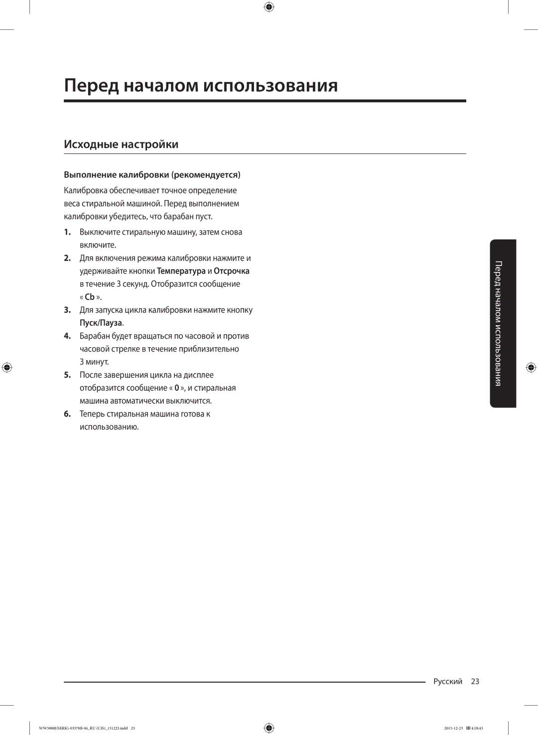 Samsung WW60J5213HSDLP manual Перед началом использования, Исходные настройки, Выполнение калибровки рекомендуется 