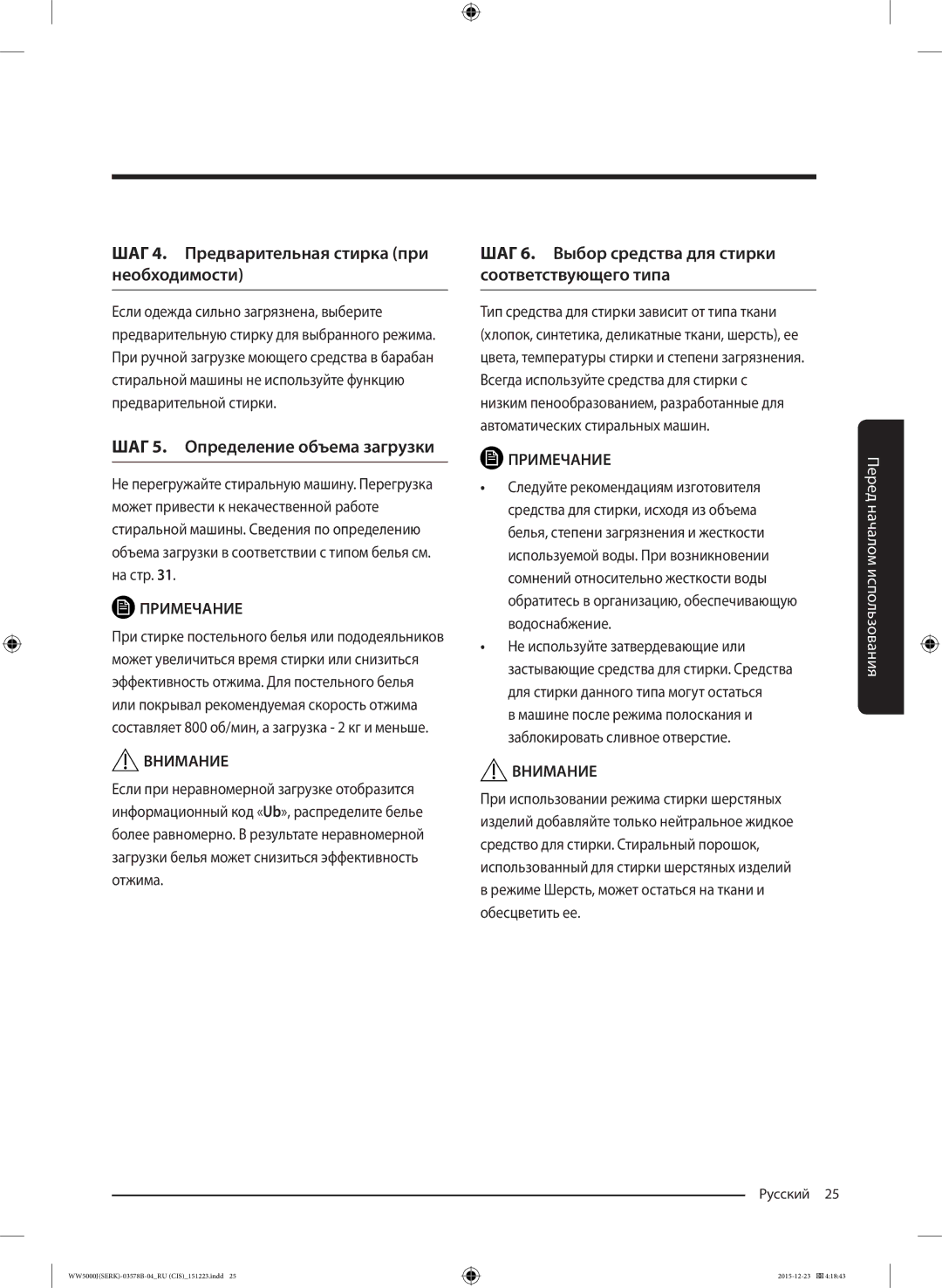 Samsung WW60J5213HSDLP manual ШАГ 4. Предварительная стирка при необходимости, ШАГ 5. Определение объема загрузки 