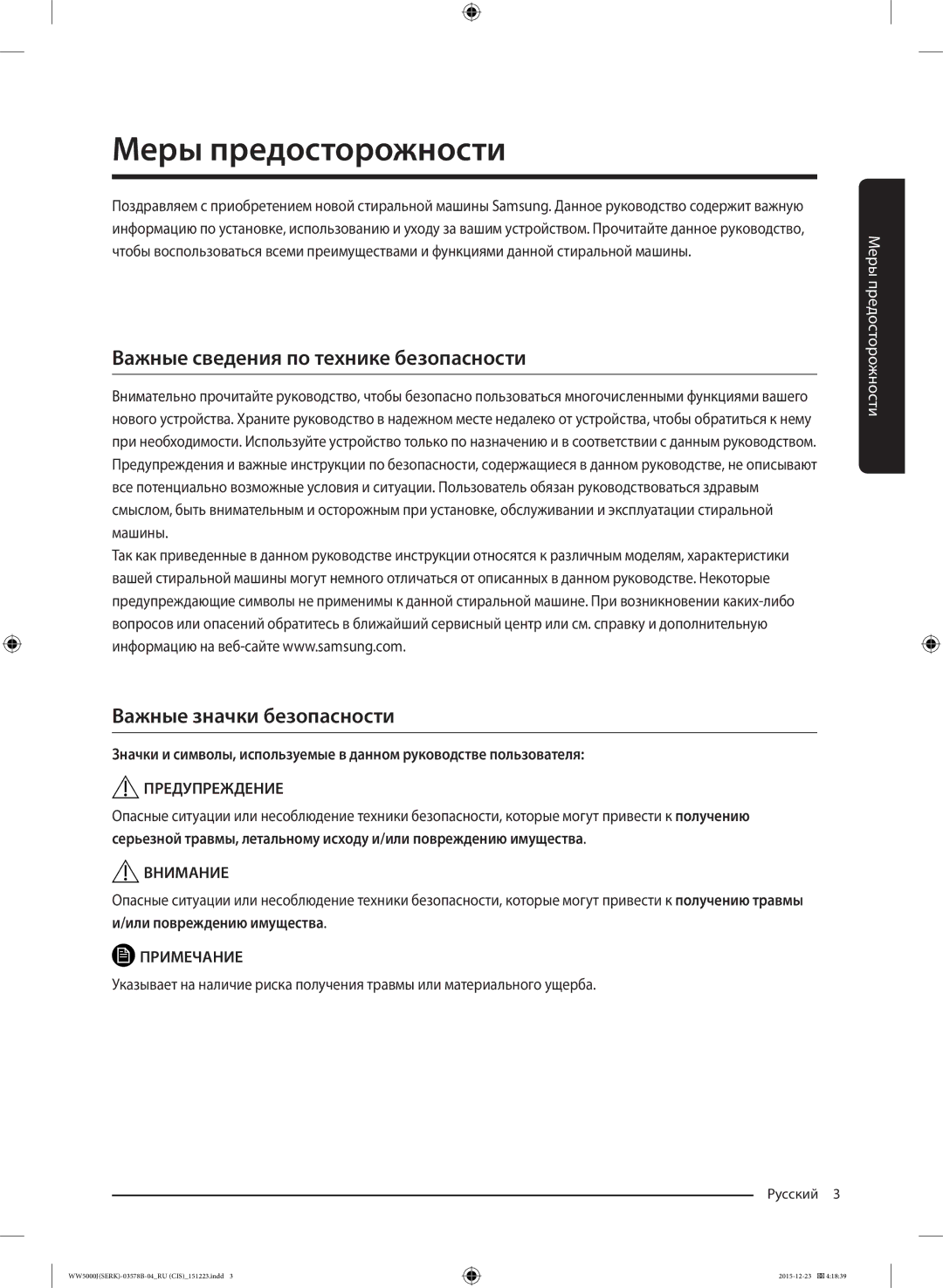 Samsung WW60J5213HSDLP manual Меры предосторожности, Важные сведения по технике безопасности, Важные значки безопасности 