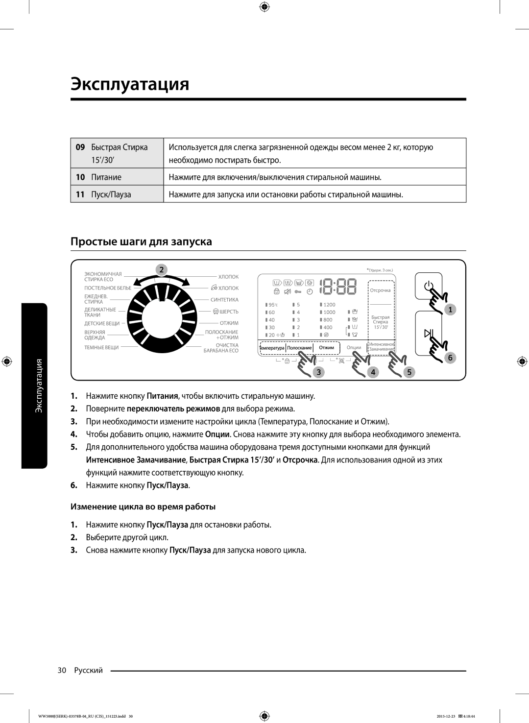 Samsung WW60J5213HSDLP manual Простые шаги для запуска, Быстрая Стирка, Изменение цикла во время работы 