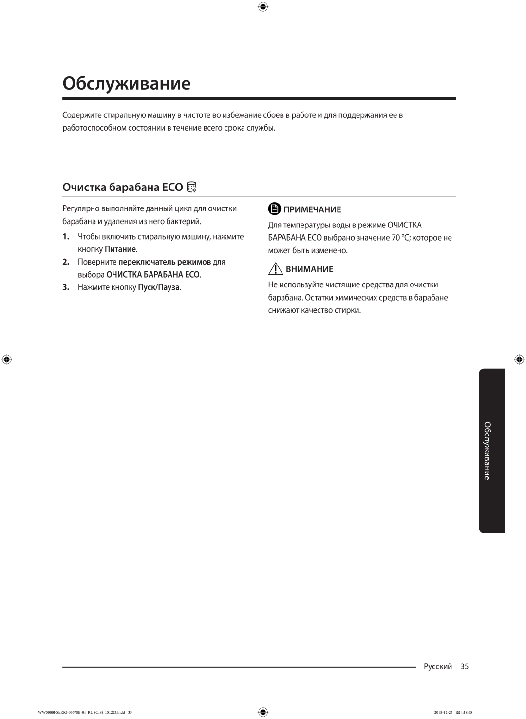 Samsung WW60J5213HSDLP manual Обслуживание, Очистка барабана ECO, Чтобы включить стиральную машину, нажмите кнопку Питание 