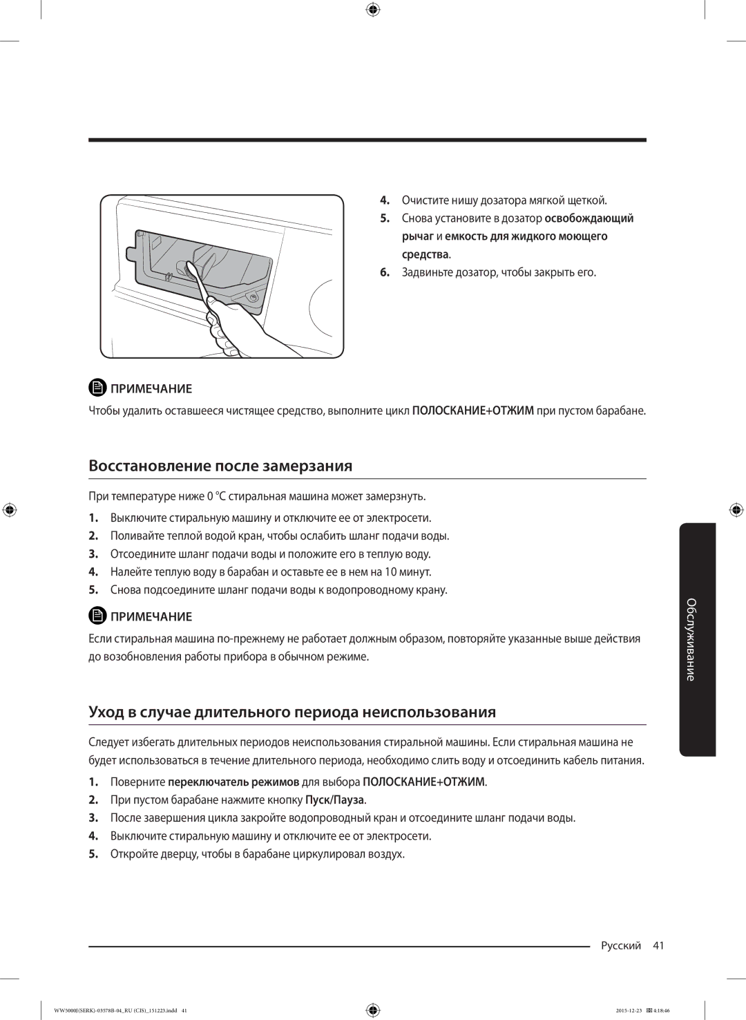 Samsung WW60J5213HSDLP manual Восстановление после замерзания, Уход в случае длительного периода неиспользования 