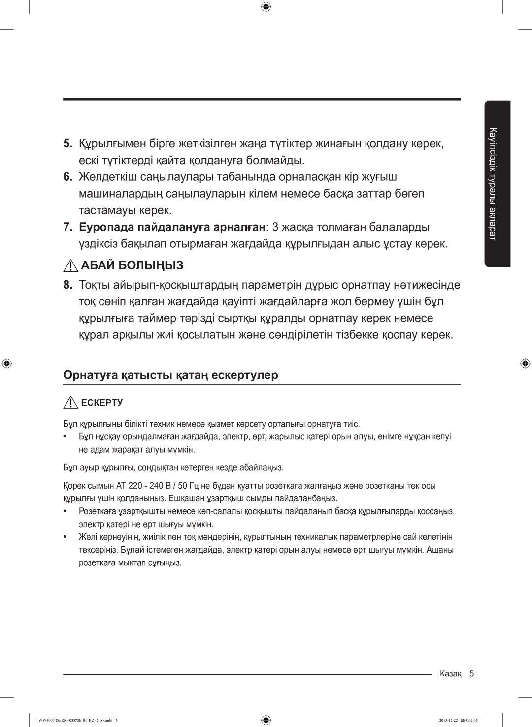 Samsung WW60J5213HSDLP manual Абай Болыңыз, Орнатуға қатысты қатаң ескертулер 