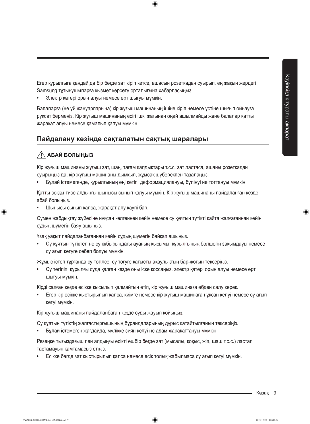 Samsung WW60J5213HSDLP manual Пайдалану кезінде сақталатын сақтық шаралары 