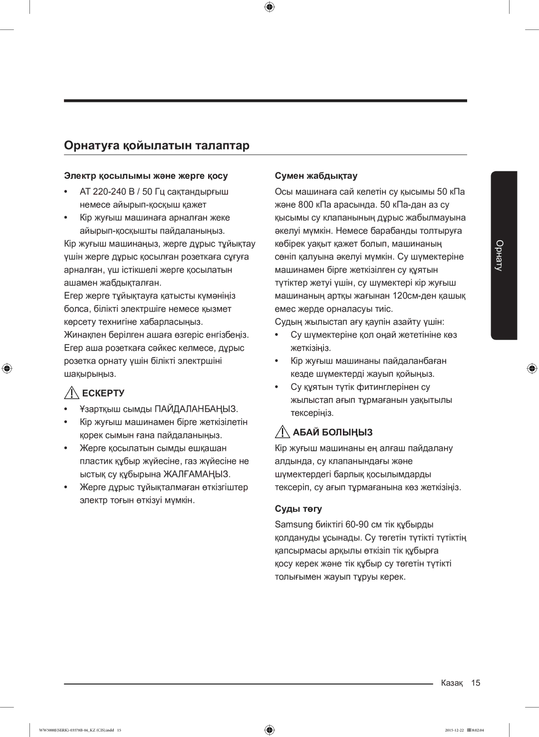 Samsung WW60J5213HSDLP manual Орнатуға қойылатын талаптар, Электр қосылымы және жерге қосу, Сумен жабдықтау, Суды төгу 