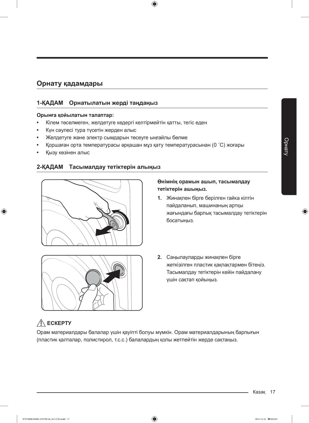 Samsung WW60J5213HSDLP manual Орнату қадамдары, ҚАДАМ Орнатылатын жерді таңдаңыз, ҚАДАМ Тасымалдау тетіктерін алыңыз 