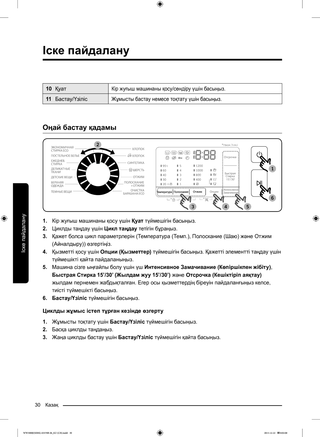 Samsung WW60J5213HSDLP manual Оңай бастау қадамы, Циклды жұмыс істеп тұрған кезінде өзгерту 