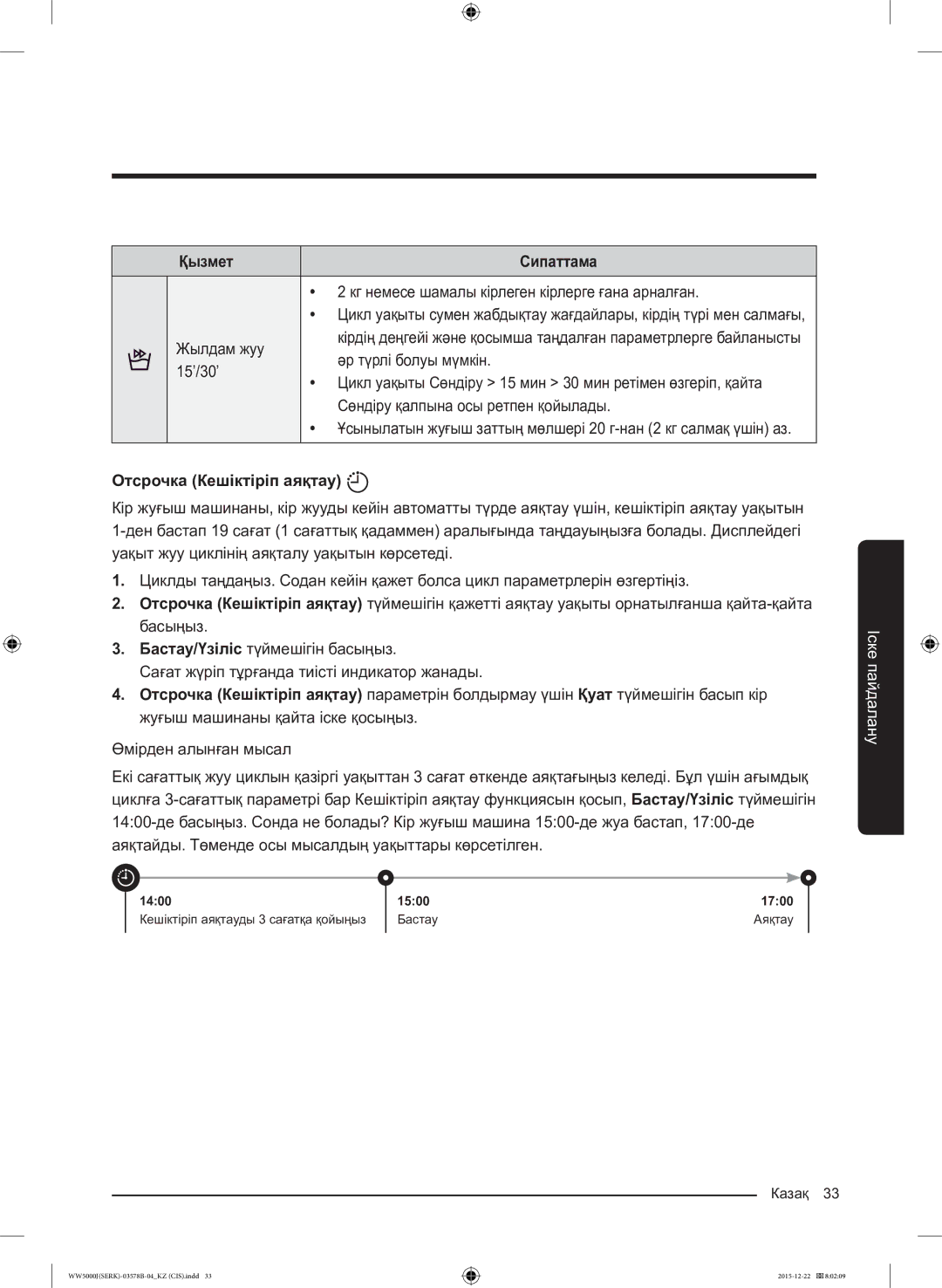 Samsung WW60J5213HSDLP manual Қызмет Сипаттама, Отсрочка Кешіктіріп аяқтау 