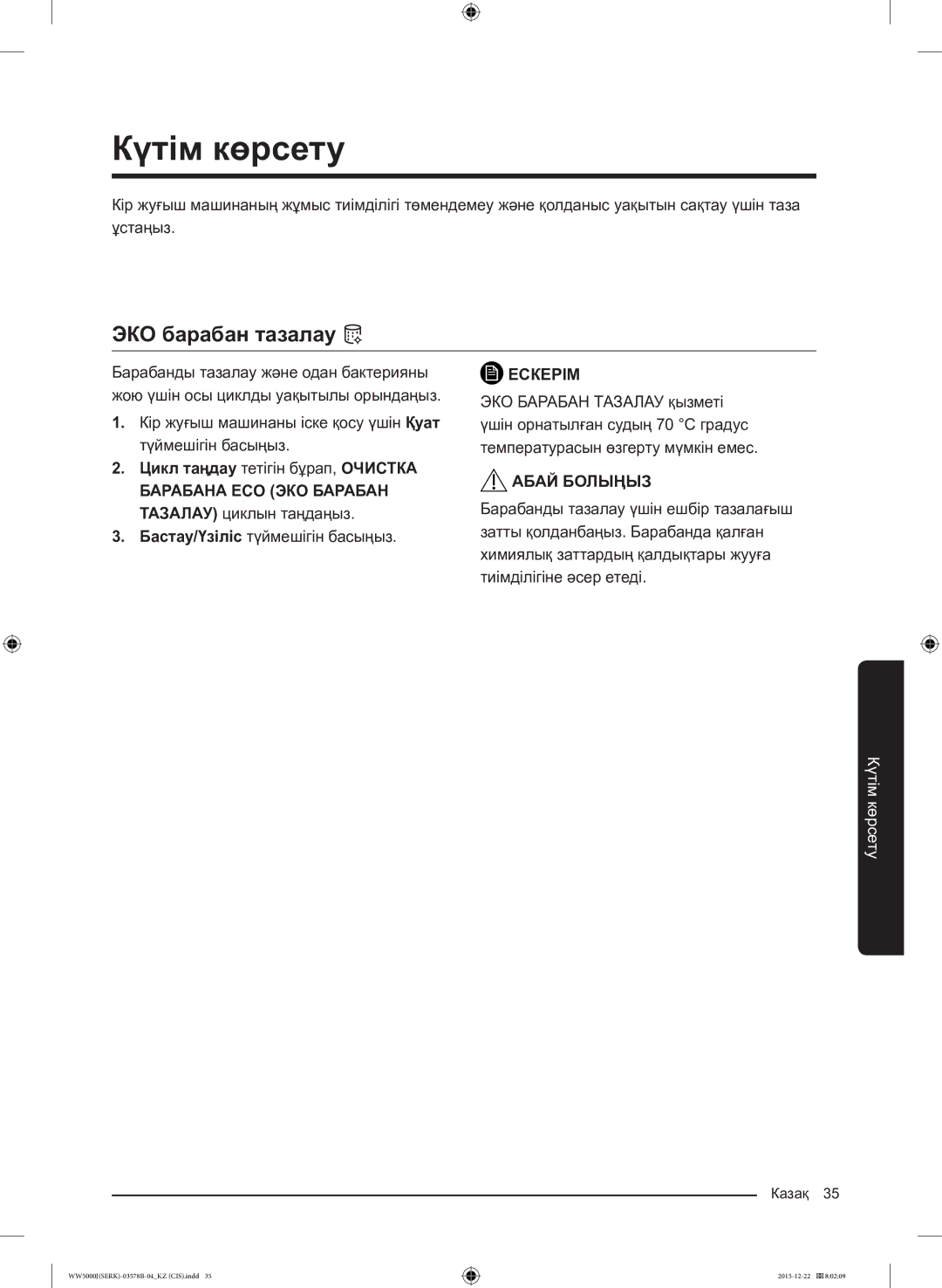 Samsung WW60J5213HSDLP manual Күтім көрсету, ЭКО барабан тазалау 