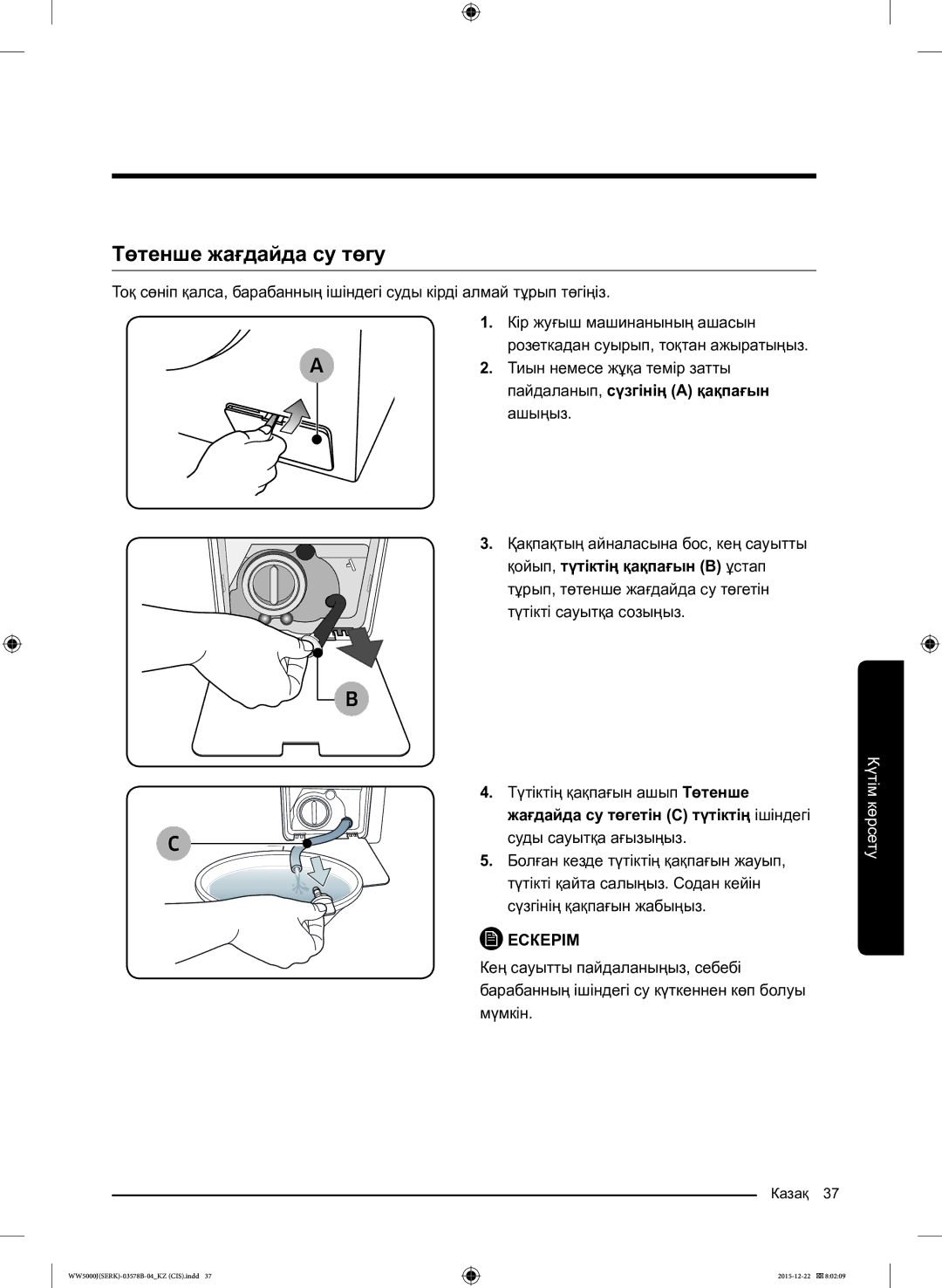 Samsung WW60J5213HSDLP manual Төтенше жағдайда су төгу 